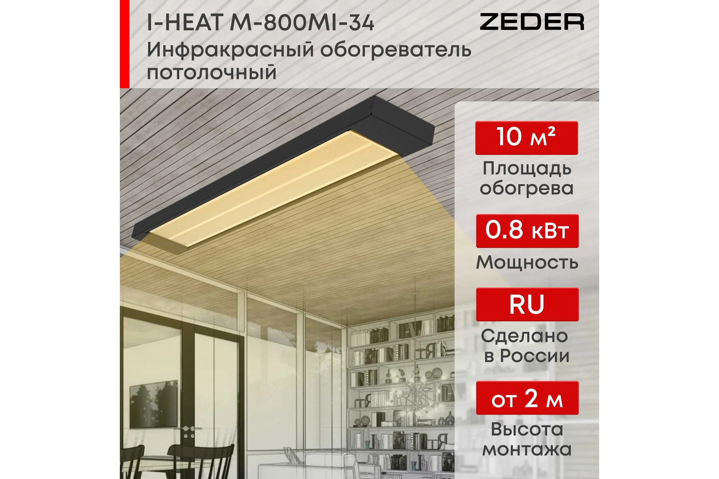 Инфракрасный обогреватель Zeder серия I-HEAT PRO M-800MI-34