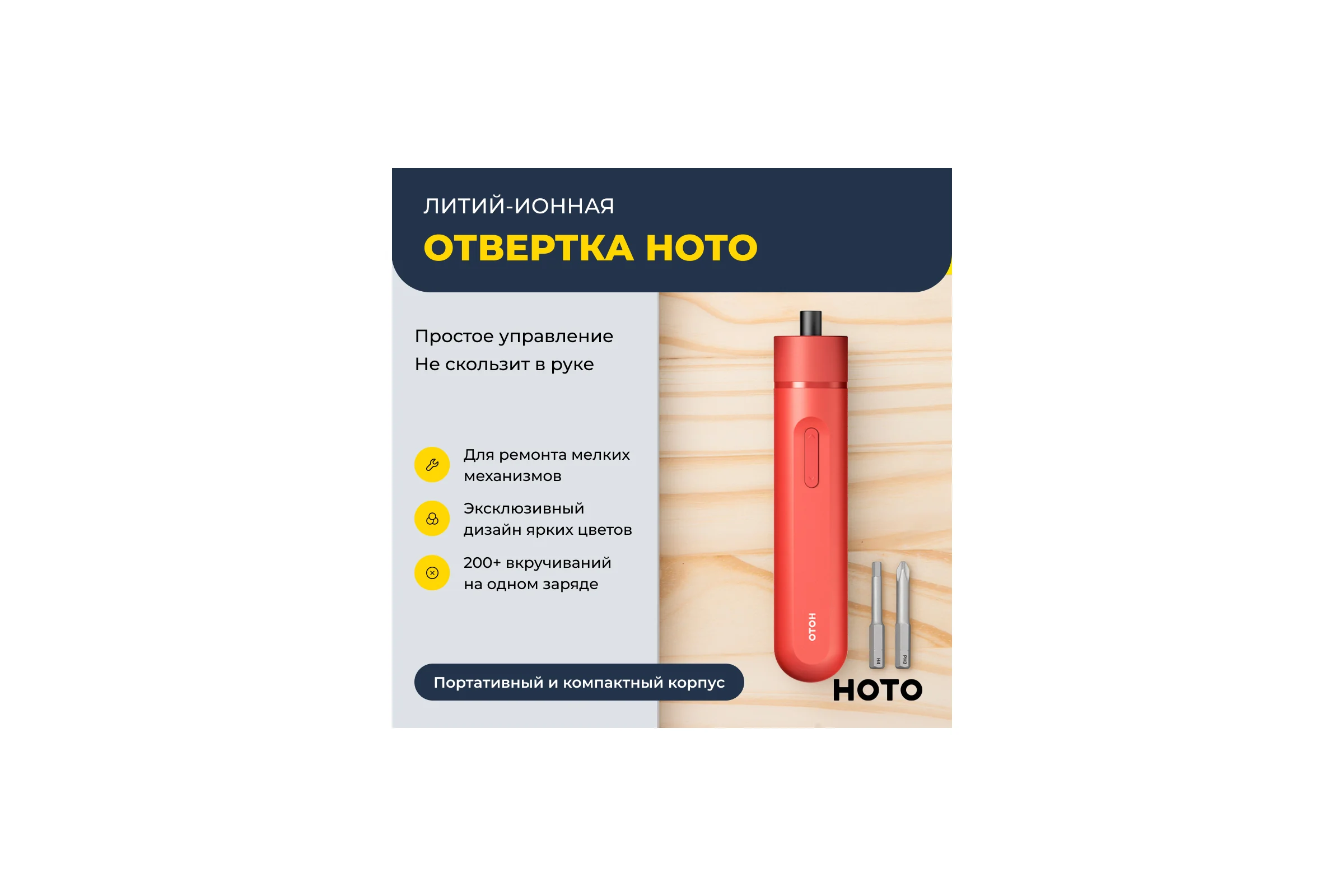 Аккумуляторная литий-ионная отвёртка HOTO li-ion screwdriver-lite, красный HTE0013GL