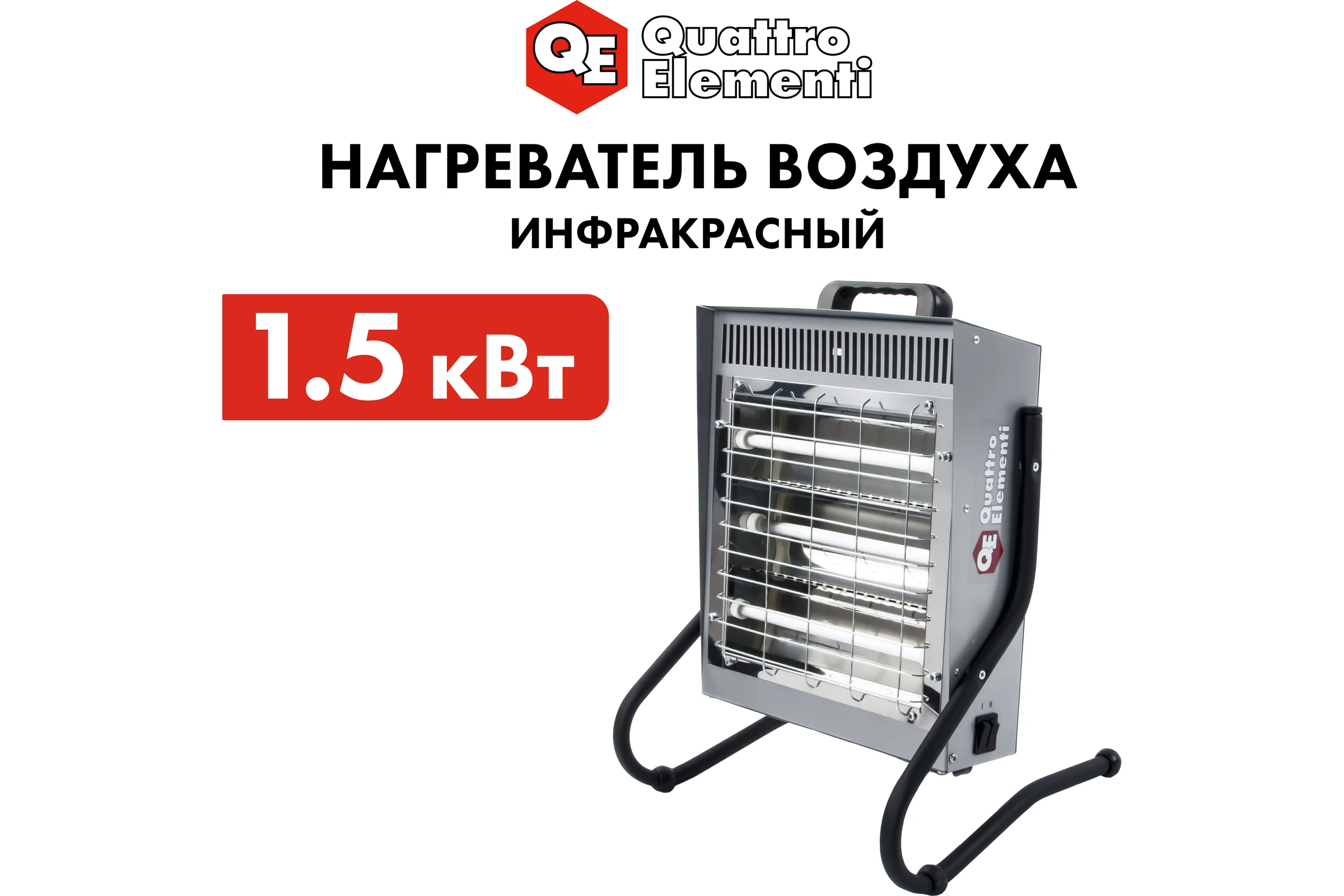 Электрический нагреватель воздуха QUATTRO ELEMENTI QE-1500i инфракрасный 1,5 кВт 790-557