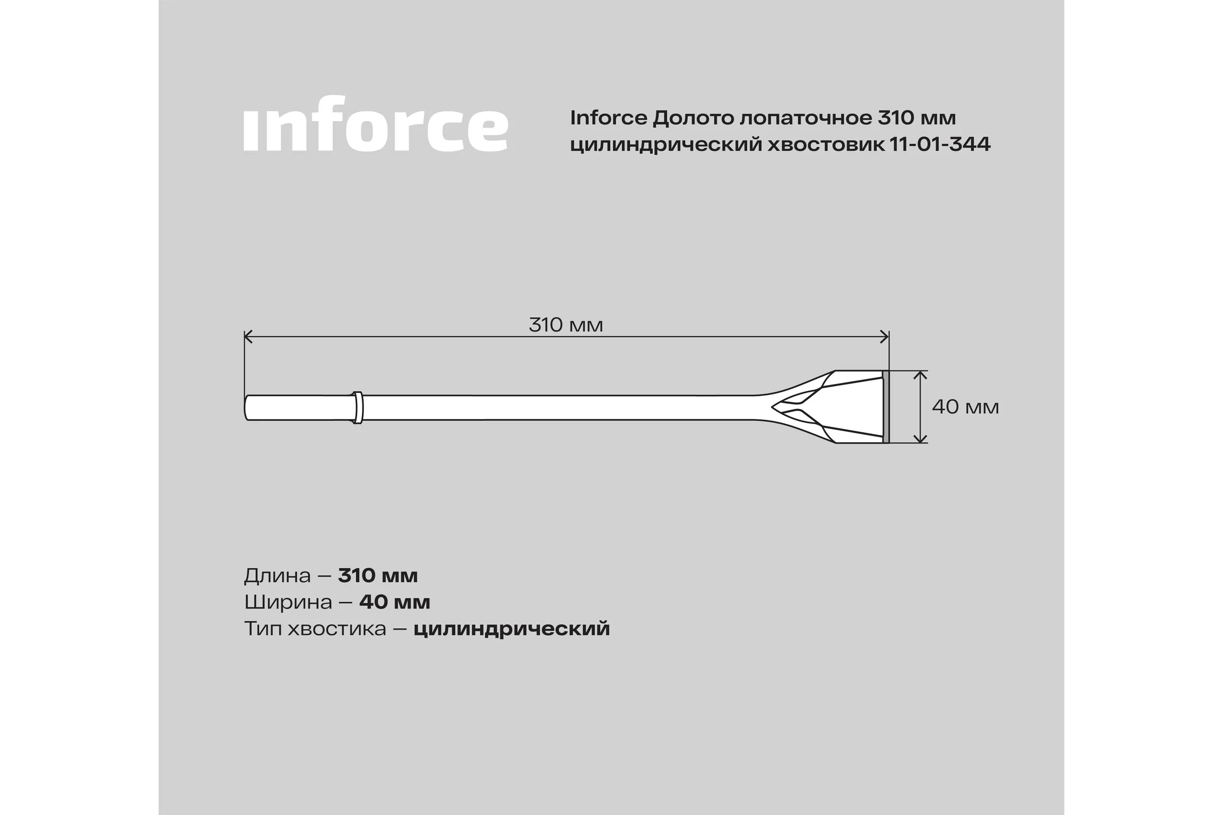 Долото лопаточное (310 мм; цилиндрический хвостовик) Inforce 11-01-344