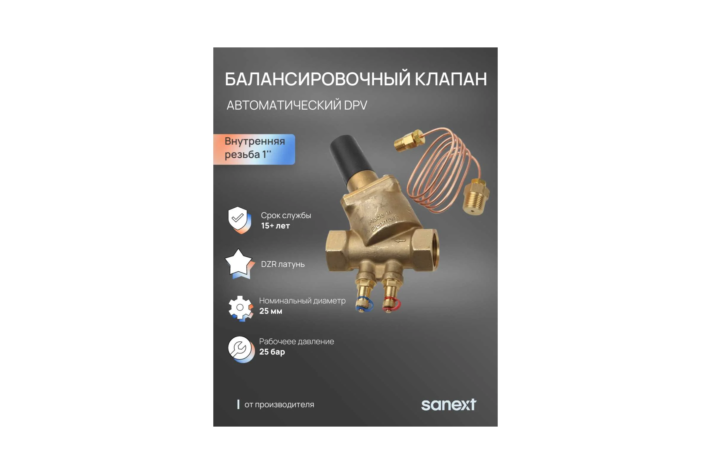 Автоматический балансировочный клапан SANEXT DPV Ду 25 6103