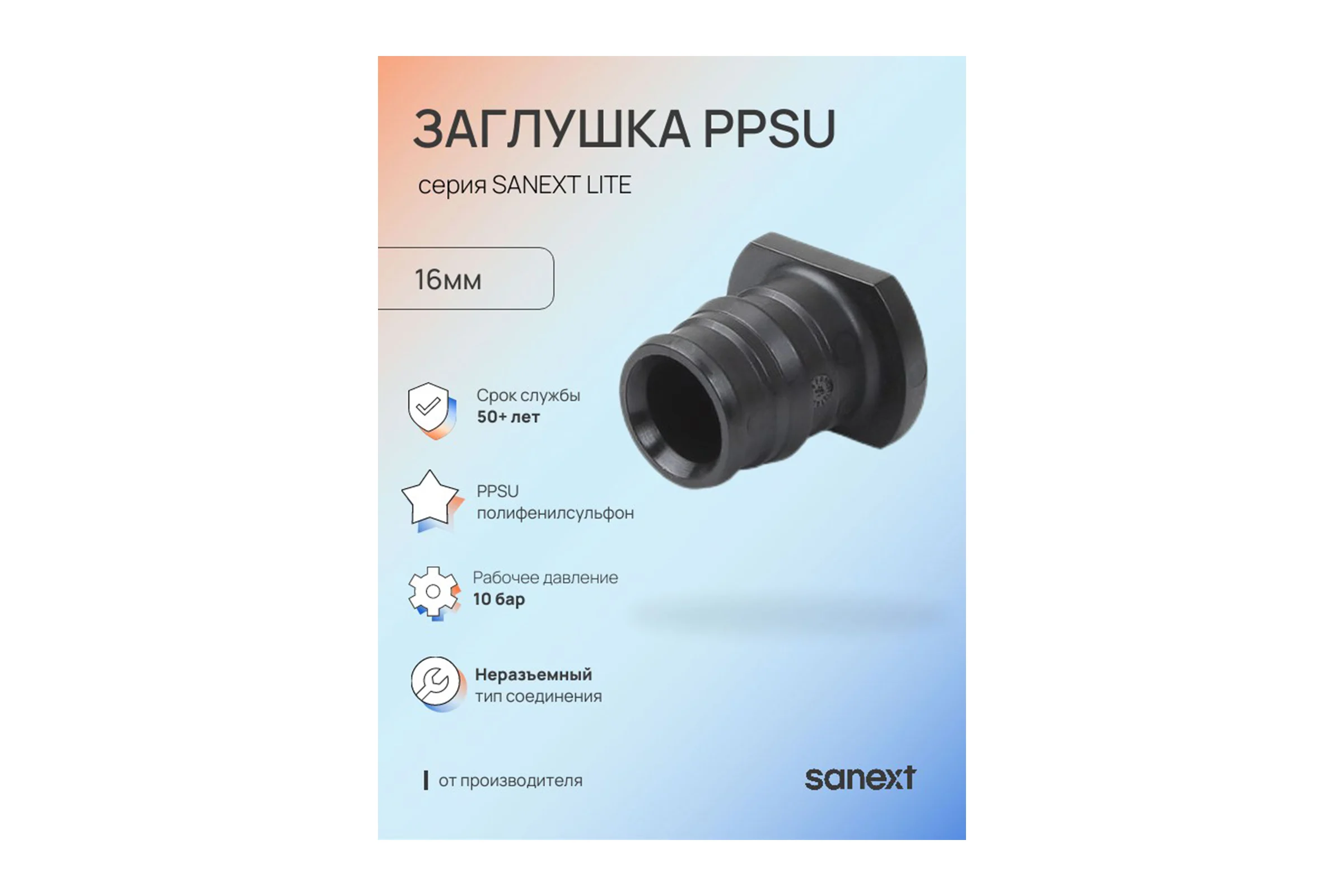 Заглушка SANEXT PPSU 16мм Lite 44193