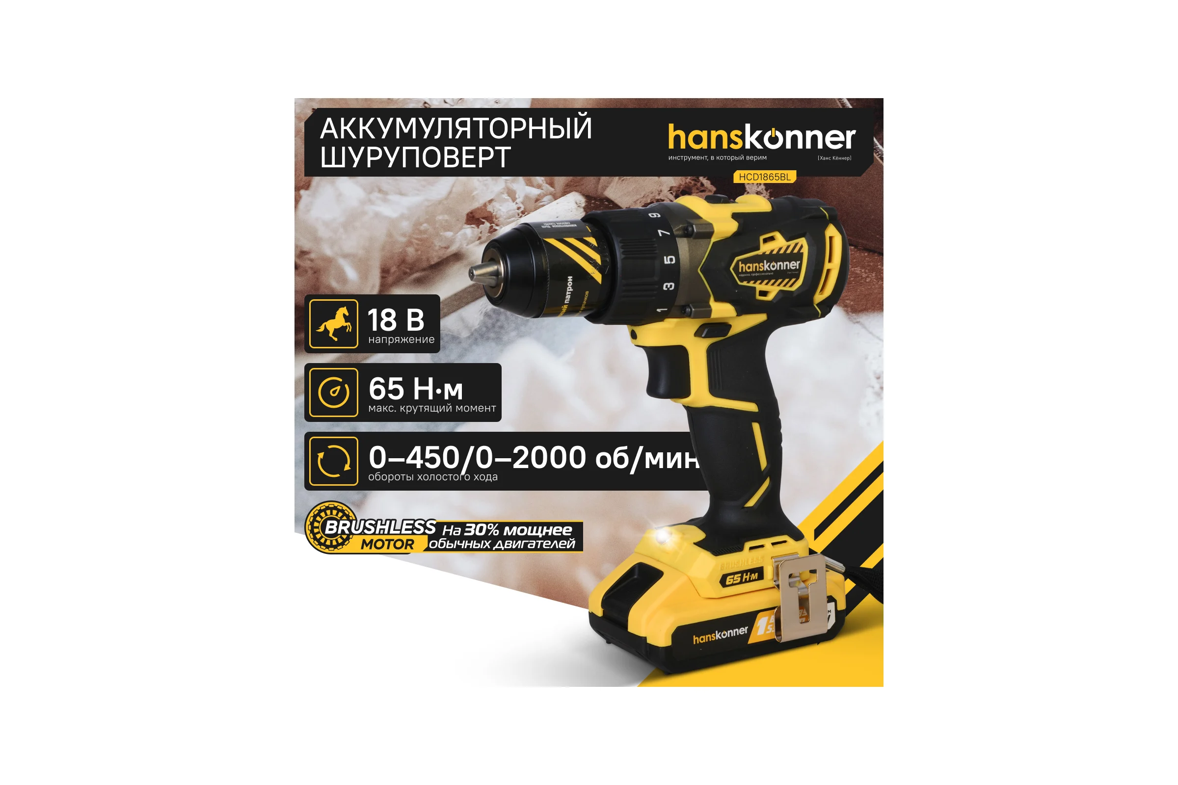 Аккумуляторная дрель-шуруповерт Hanskonner HCD1865BL