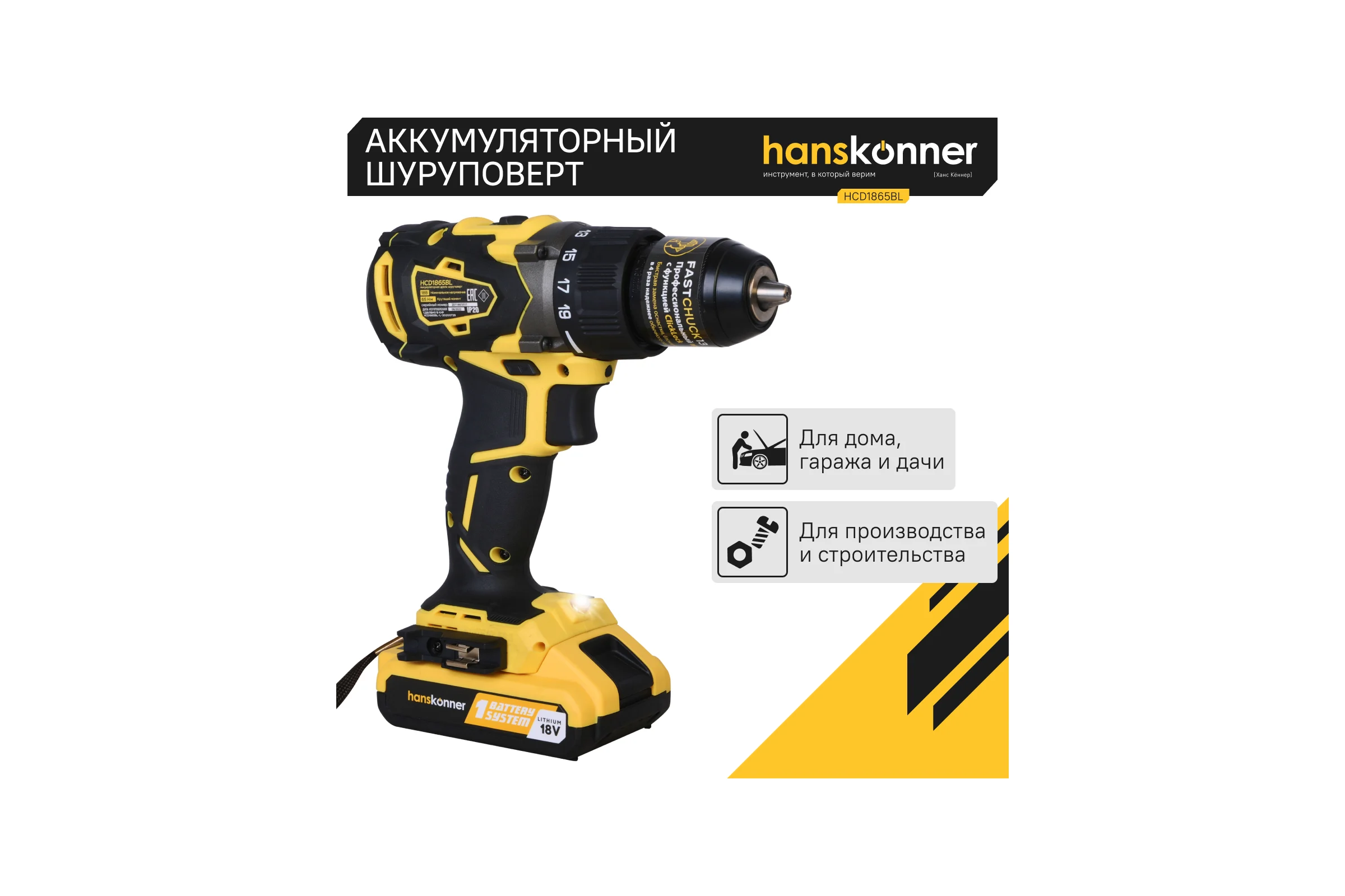 Аккумуляторная дрель-шуруповерт Hanskonner HCD1865BL