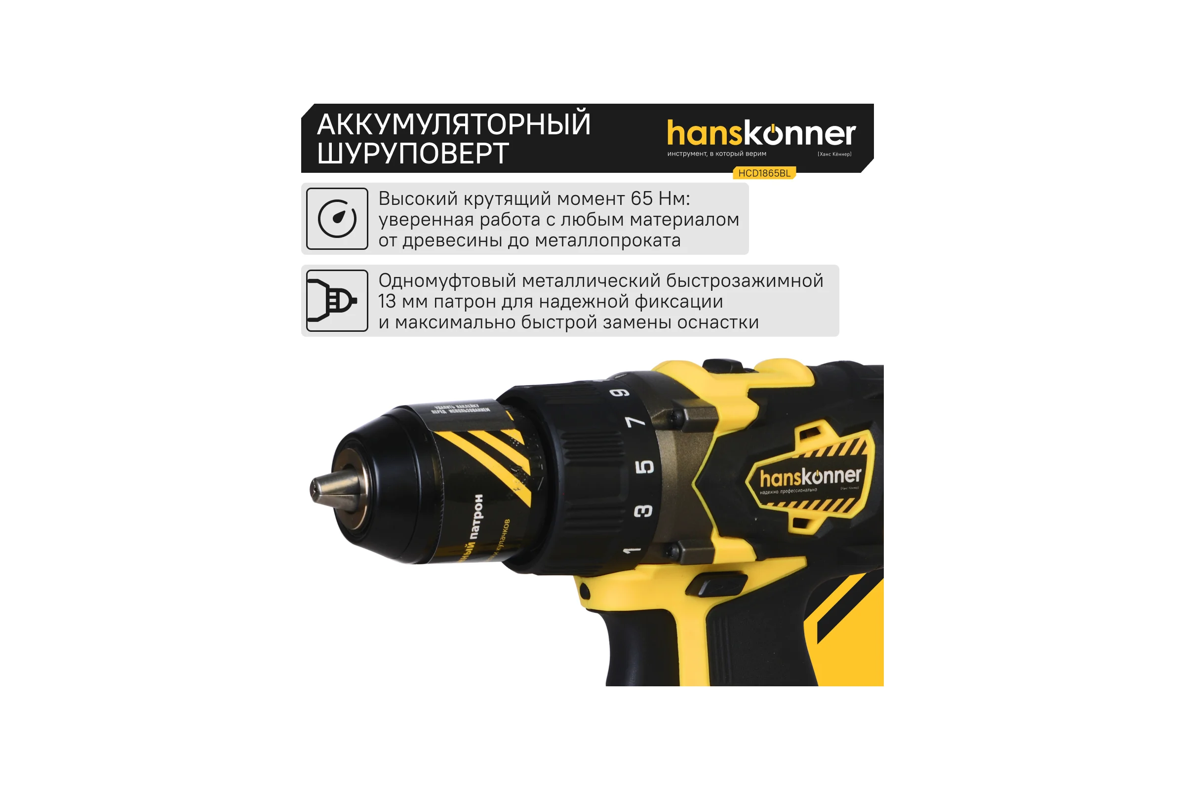 Аккумуляторная дрель-шуруповерт Hanskonner HCD1865BL