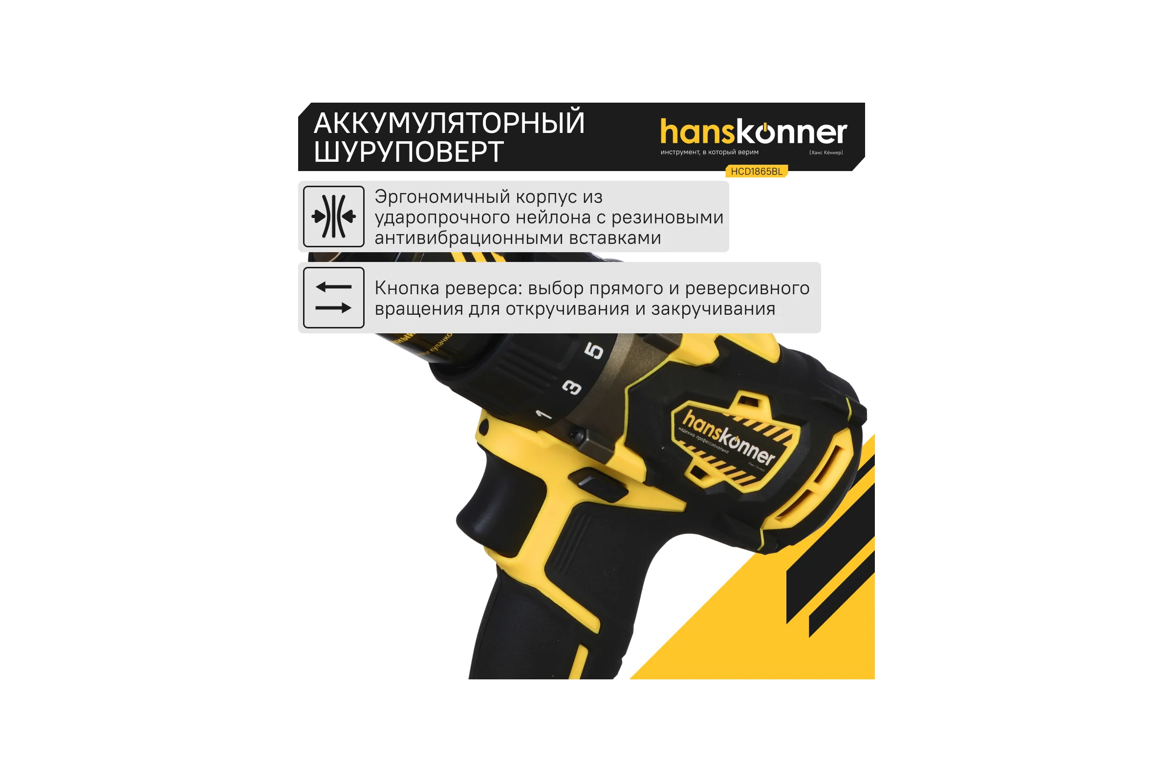 Аккумуляторная дрель-шуруповерт Hanskonner HCD1865BL