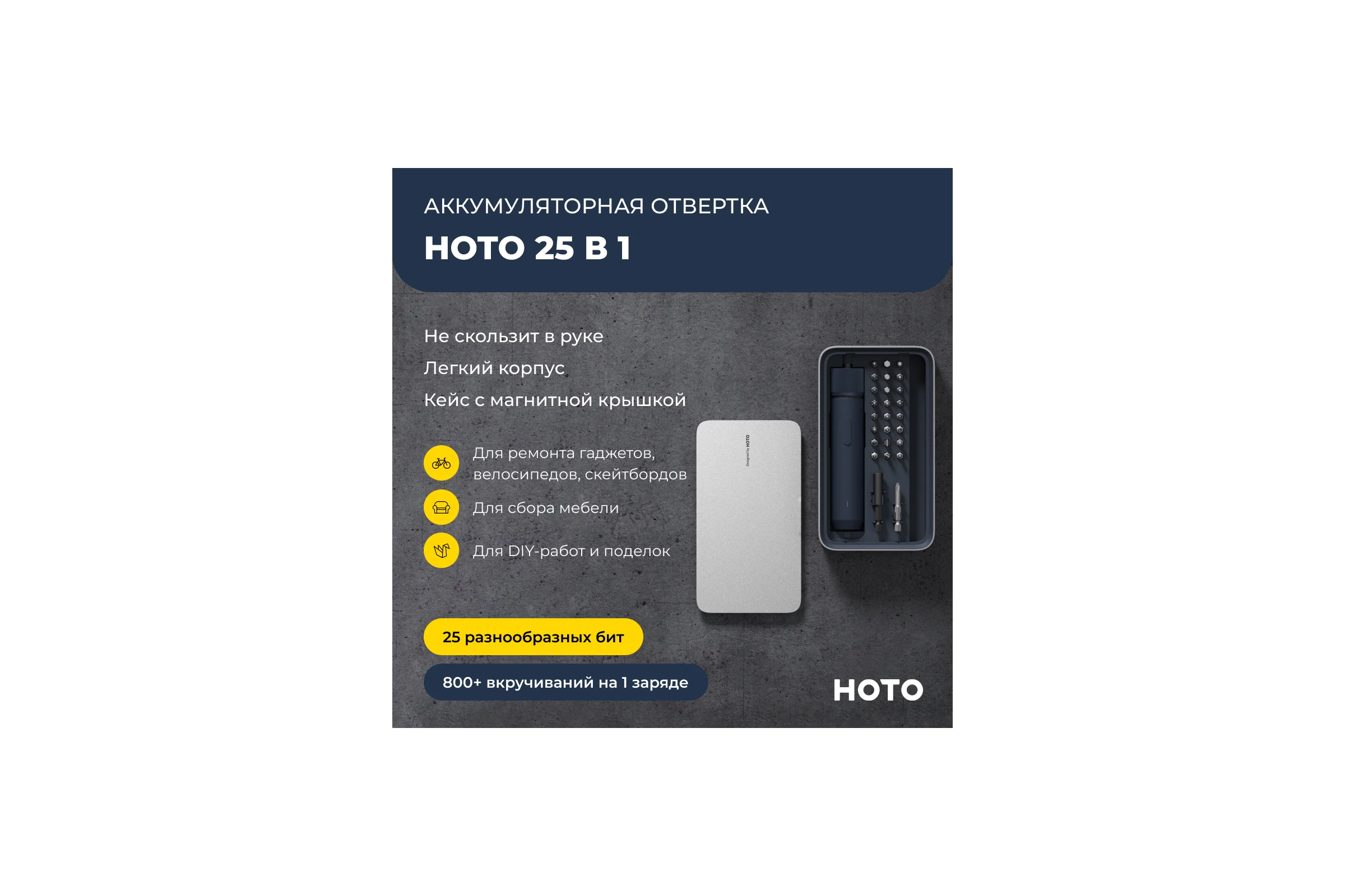 Аккумуляторная отвёртка HOTO с набором из 25 бит 3.6v cordless screwdriver, чёрный HTE0028IE