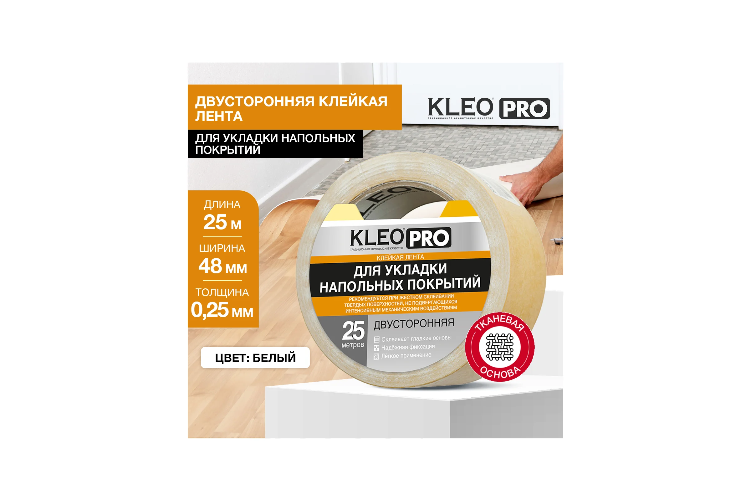Двусторонняя клейкая, клеящая лента KLEO 48мм х 25м PRO К2-СЛ-3221