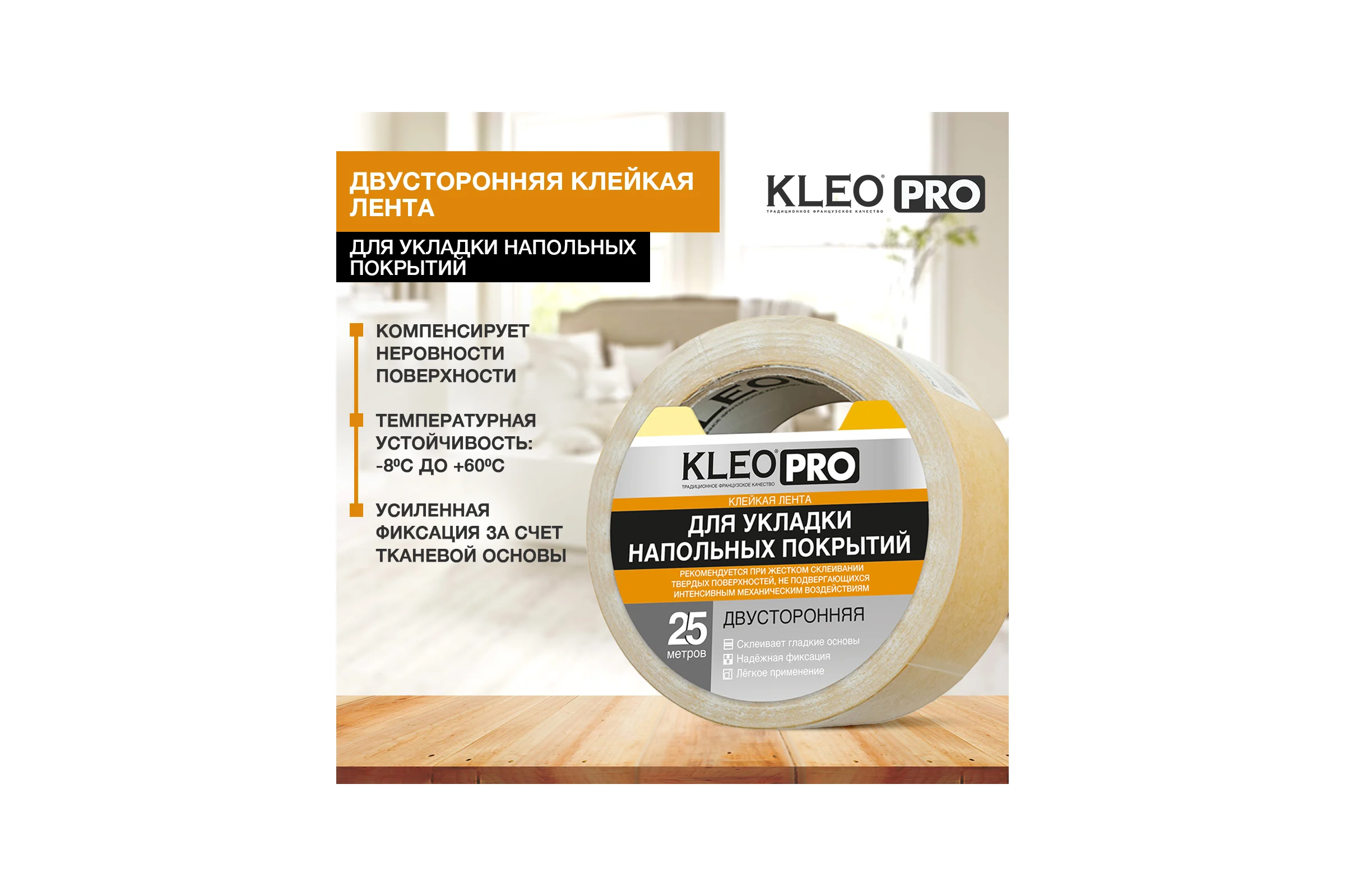 Двусторонняя клейкая, клеящая лента KLEO 48мм х 25м PRO К2-СЛ-3221