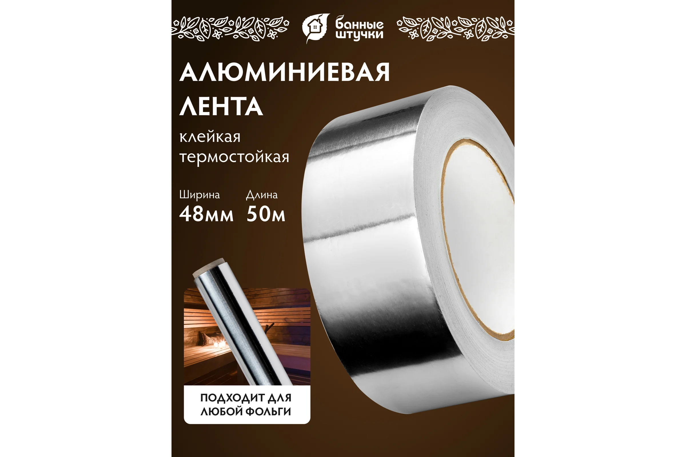 Алюминевая клейкая лента для термоизоляции Банные штучки 48 мм х 50 м 03566