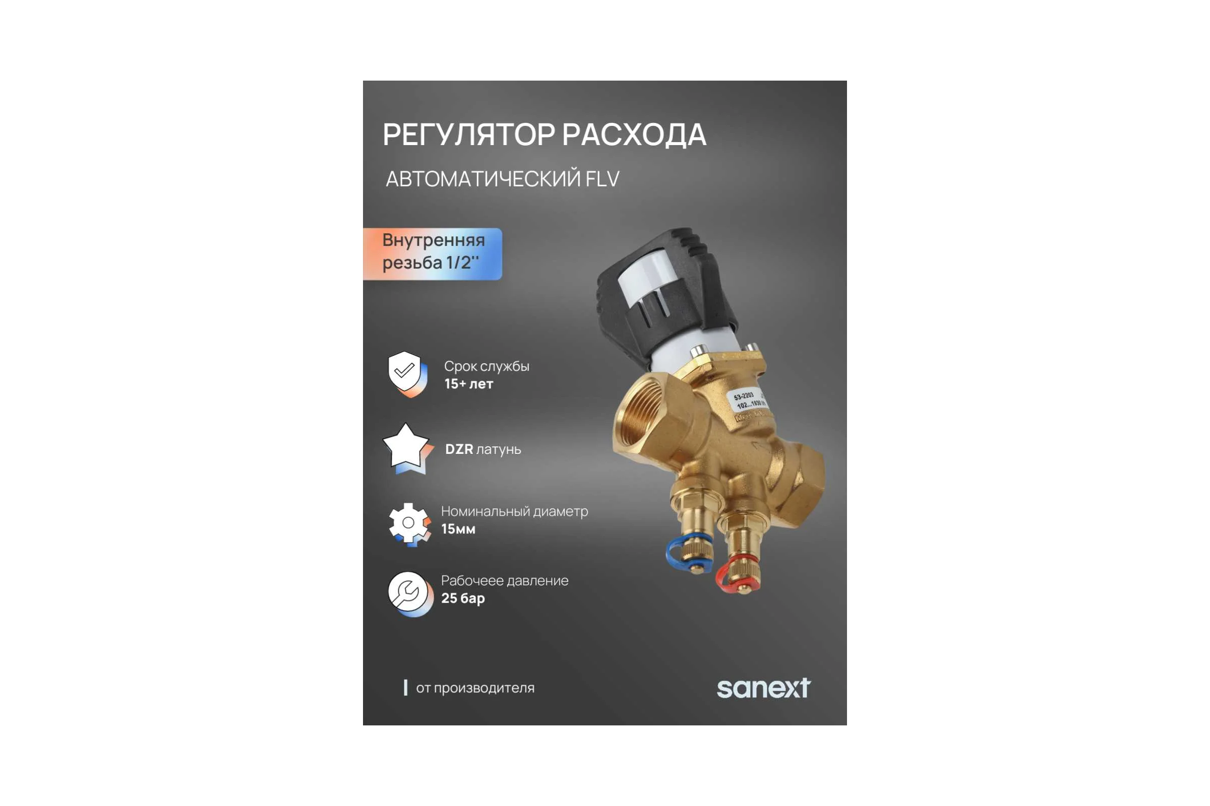 Автоматический регулятор расхода SANEXT FLV, ДУ15, ВР 1/2" 6207