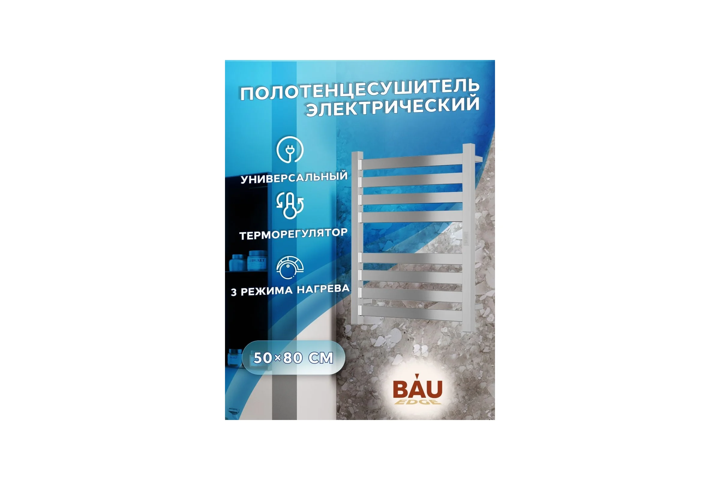 Дизайнерский электрический профильный полотенцесушитель Bauedge BAU Elite 50x80, 8 планок, универсальный, нерж. сталь полированная DB-0051