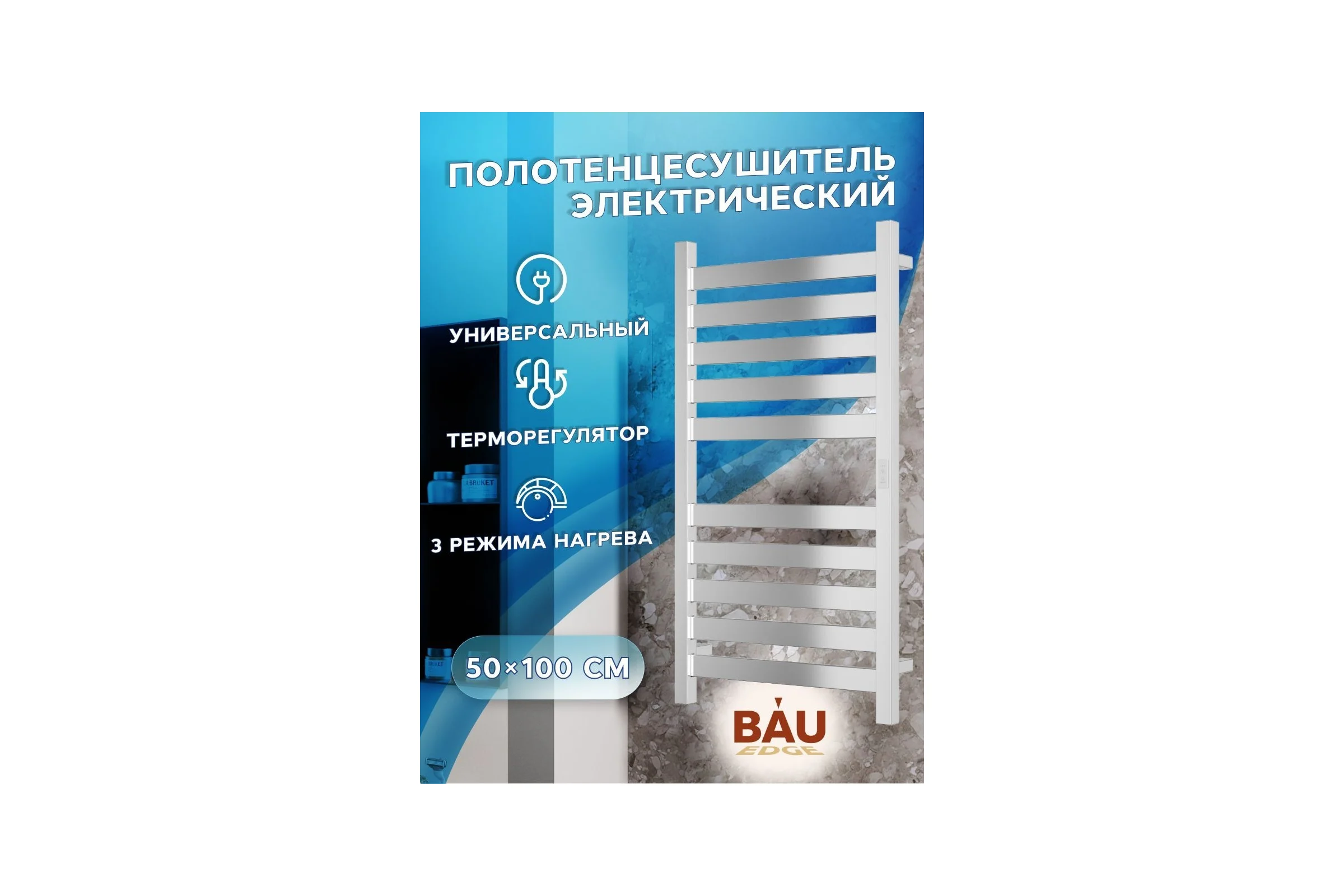Дизайнерский электрический профильный полотенцесушитель Bauedge BAU Elite 50x100, 10 планок, универсальный, нерж. сталь полированная DB-0048