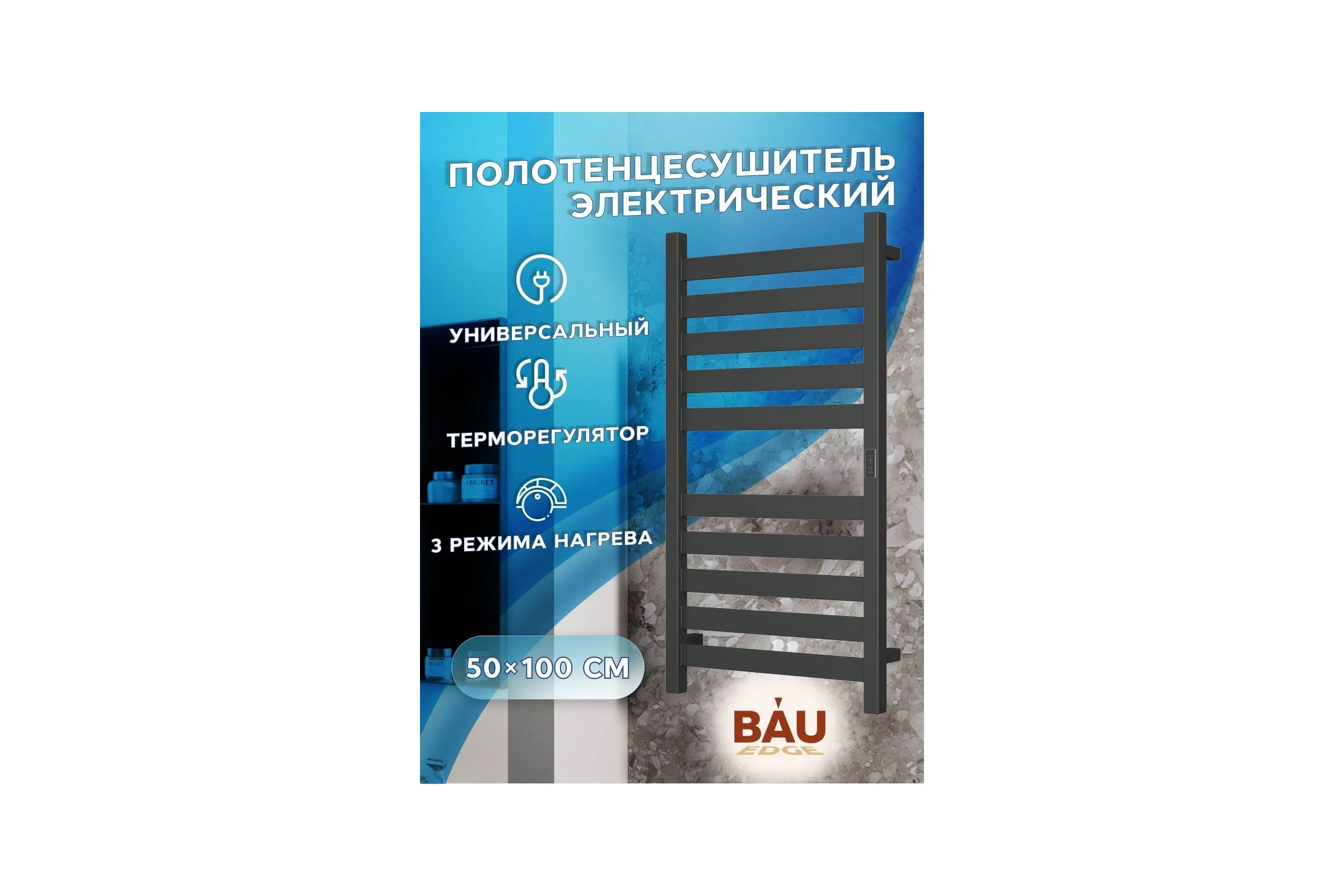 Дизайнерский электрический профильный полотенцесушитель Bauedge BAU Elite 50x100, 10 планок, универсальный, черный матовый RAL 9005 DB-0049