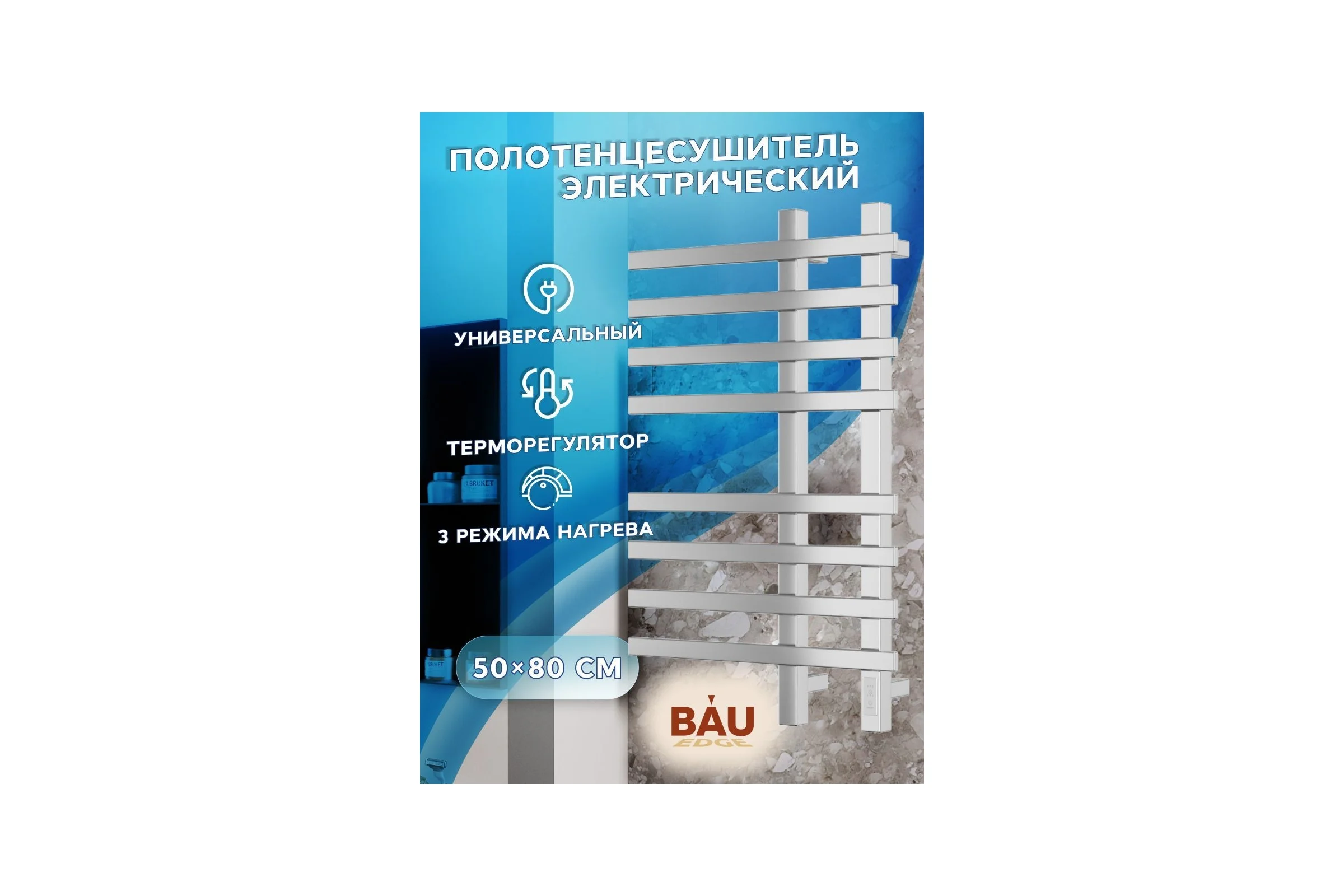 Дизайнерский электрический профильный полотенцесушитель Bauedge BAU Wind 50x80, 8 планок, нерж. сталь полированная DB-0057