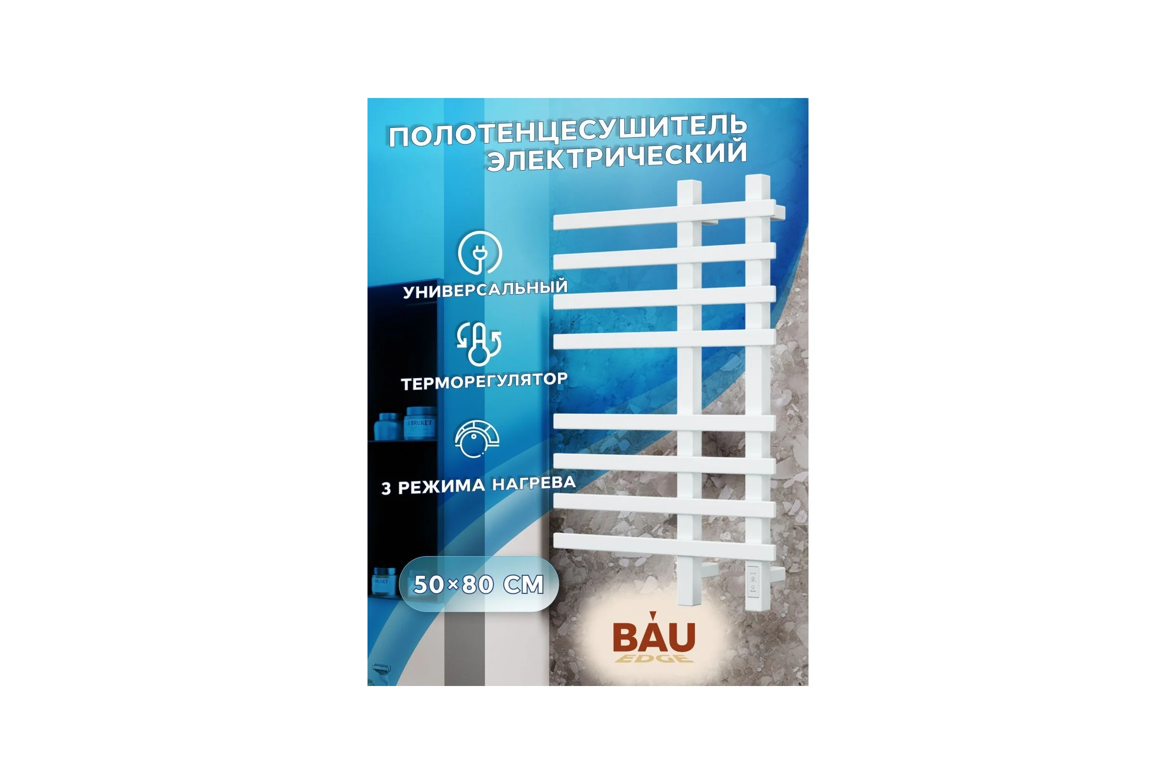 Дизайнерский электрический профильный полотенцесушитель Bauedge BAU Wind 50x80, 8 планок, белый полуматовый DB-0056