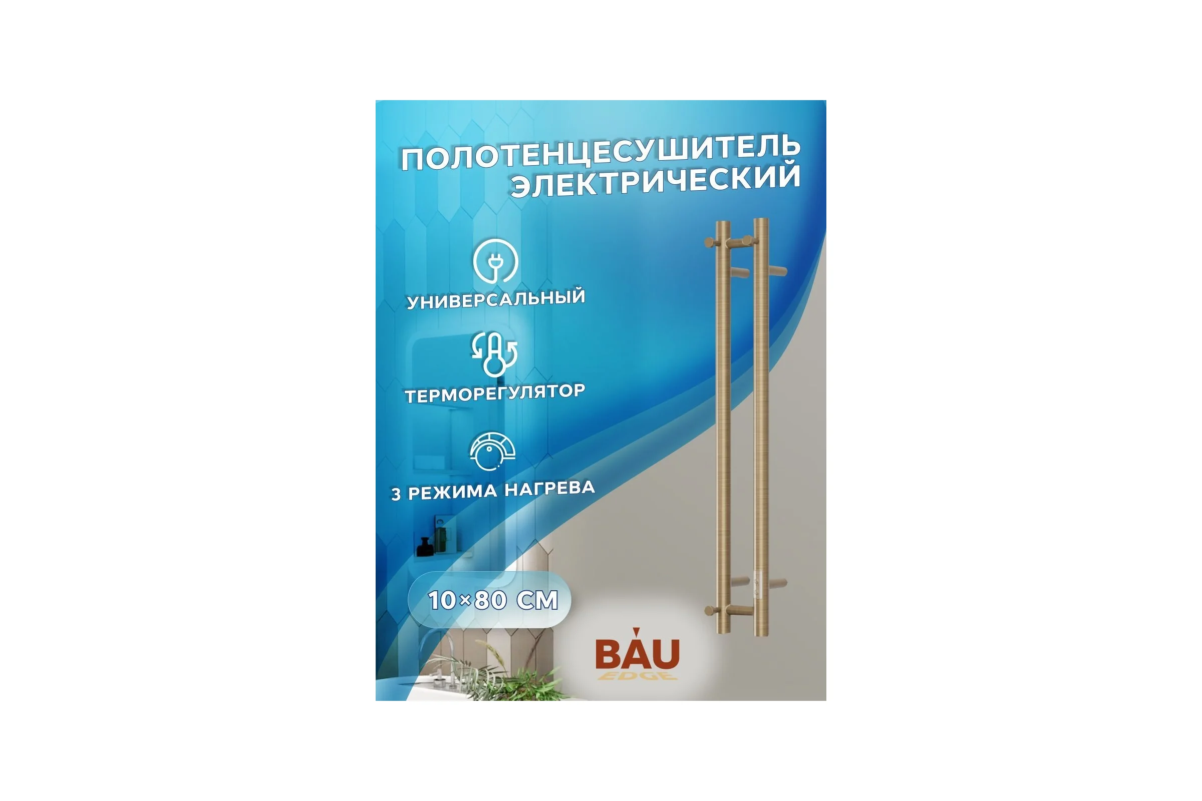Дизайнерский электрический полотенцесушитель Bauedge BAU Stella 10x80, 2 коллектора, 1 крючок, антикварная бронза DB-0073
