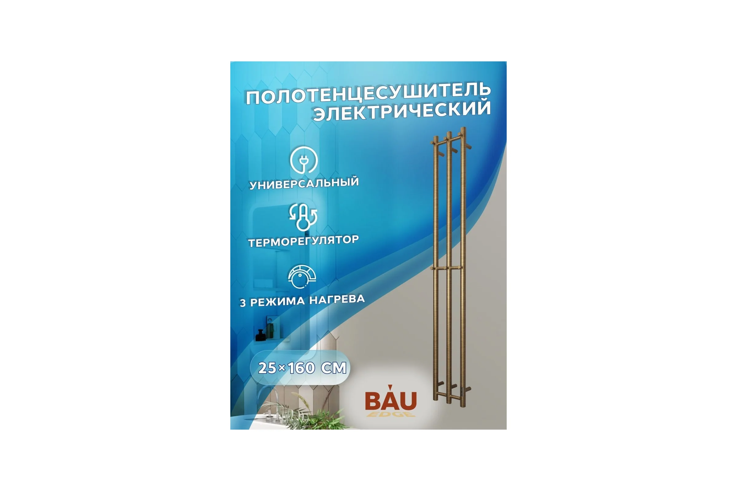 Дизайнерский электрический полотенцесушитель Bauedge BAU Stella 25x160, 3 коллектора, 2 крючка, антикварная бронза DB-0061