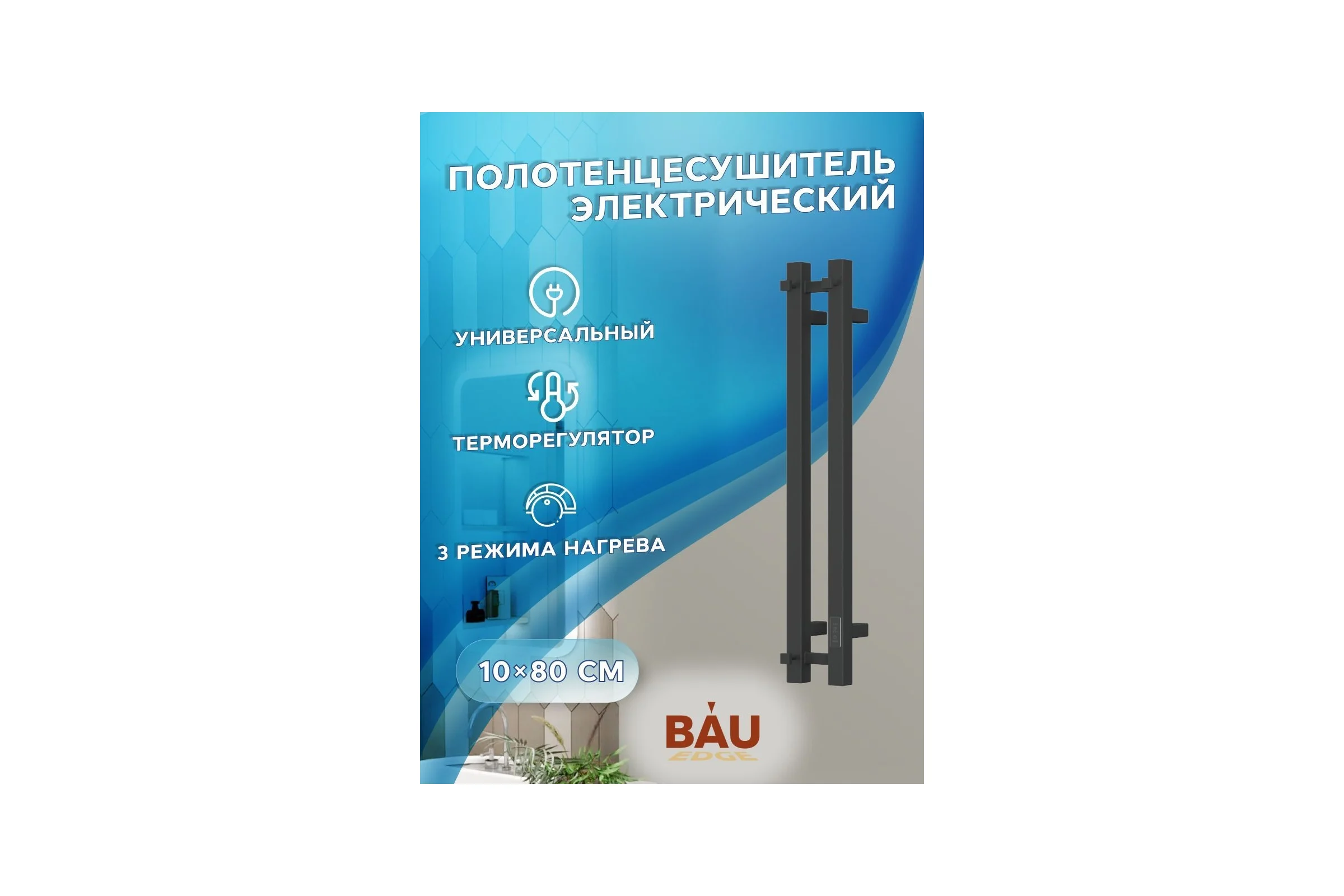 Дизайнерский электрический полотенцесушитель Bauedge BAU Stella Square профильный, 10x80, 2 коллектора, 1 крючок, черный матовый RAL 9005 DB-0086