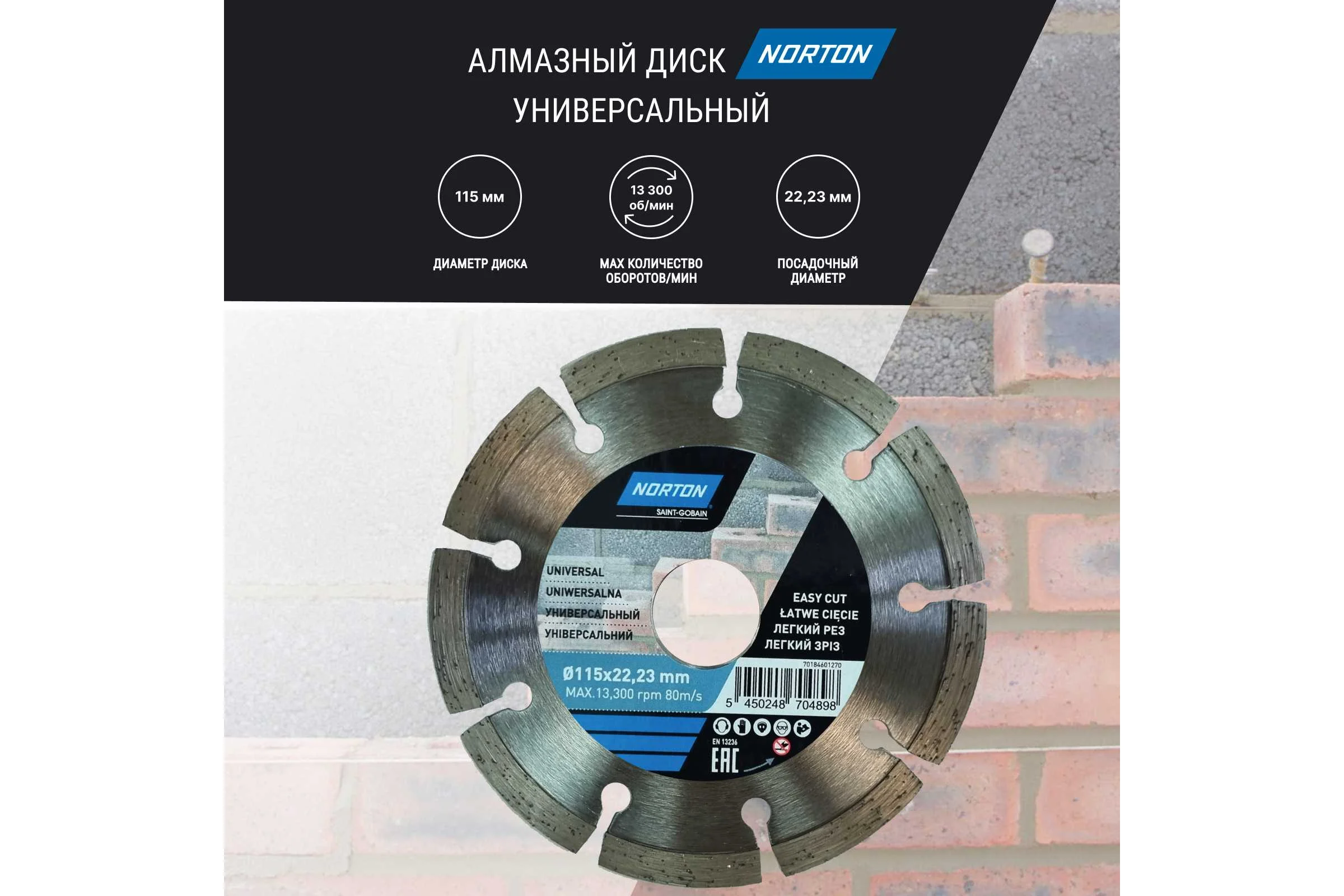 Алмазный диск с сегментированной кромкой 115x22.2, универсальный NORTON 70184601270