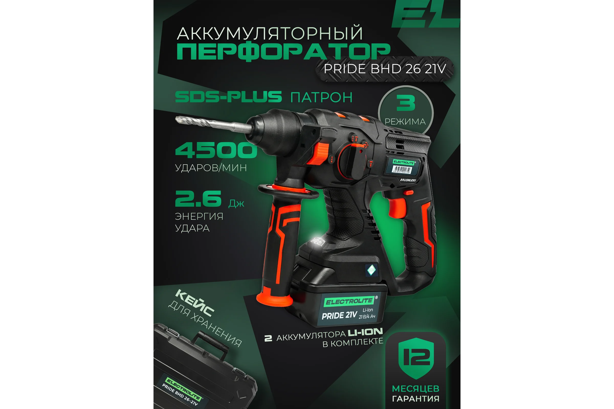 Аккумуляторный бесщеточный перфоратор Electrolite BHD 26 21V 2 АКБ, 4 Ач, 2.6 Дж, кейс, оснастка 6148