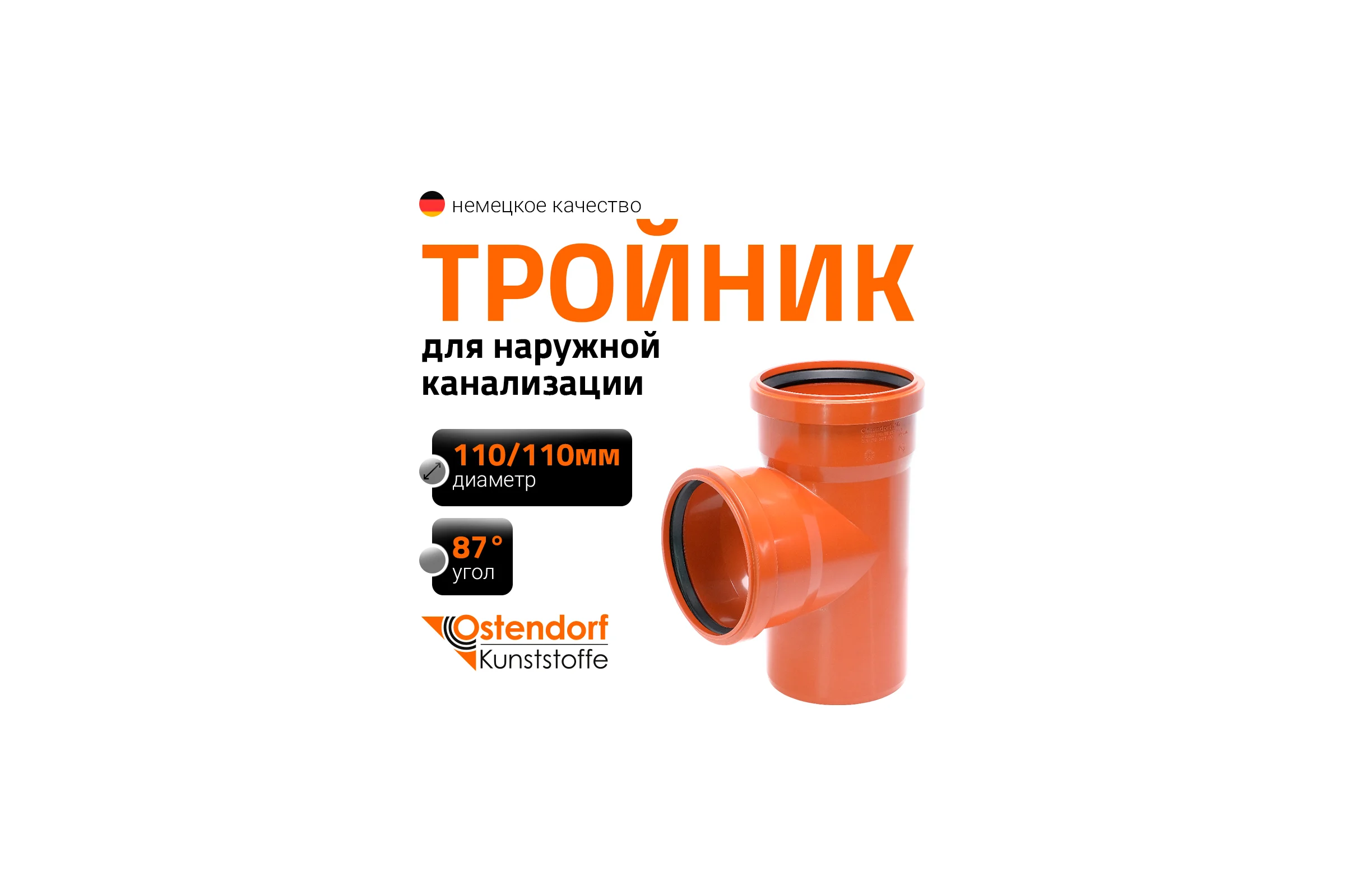 Двухраструбный тройник для наружной канализации Ostendorf 87 градусов, 110 220400