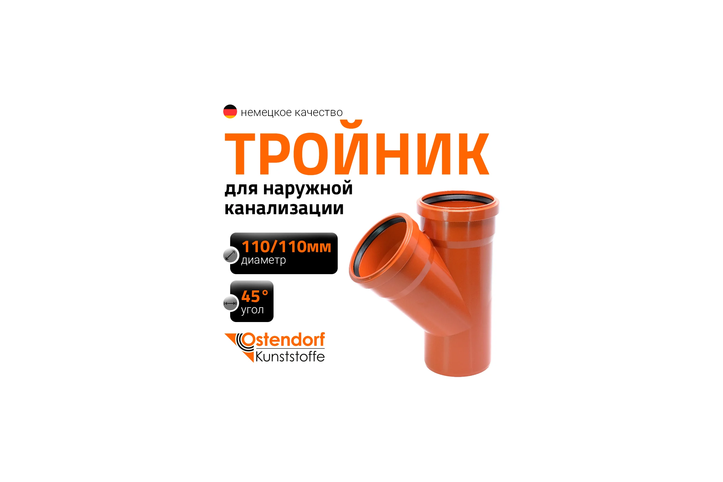 Двухраструбный тройник для наружной канализации Ostendorf 45 градусов, 110 мм 220300