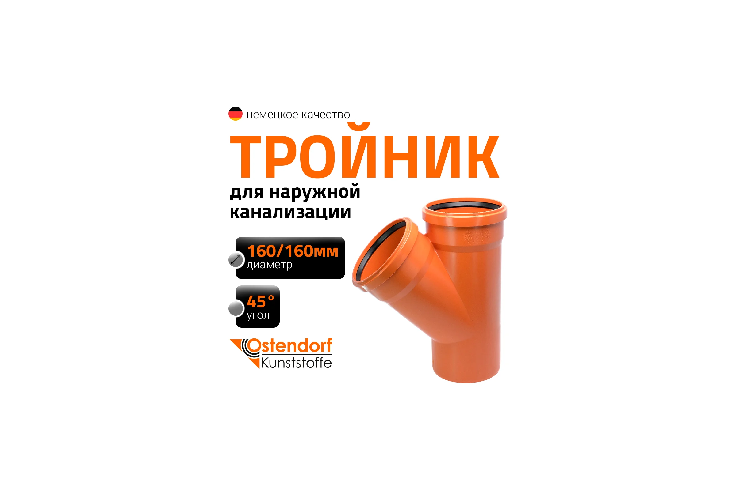 Двухраструбный тройник для наружной канализации Ostendorf 45 градусов 160 222300