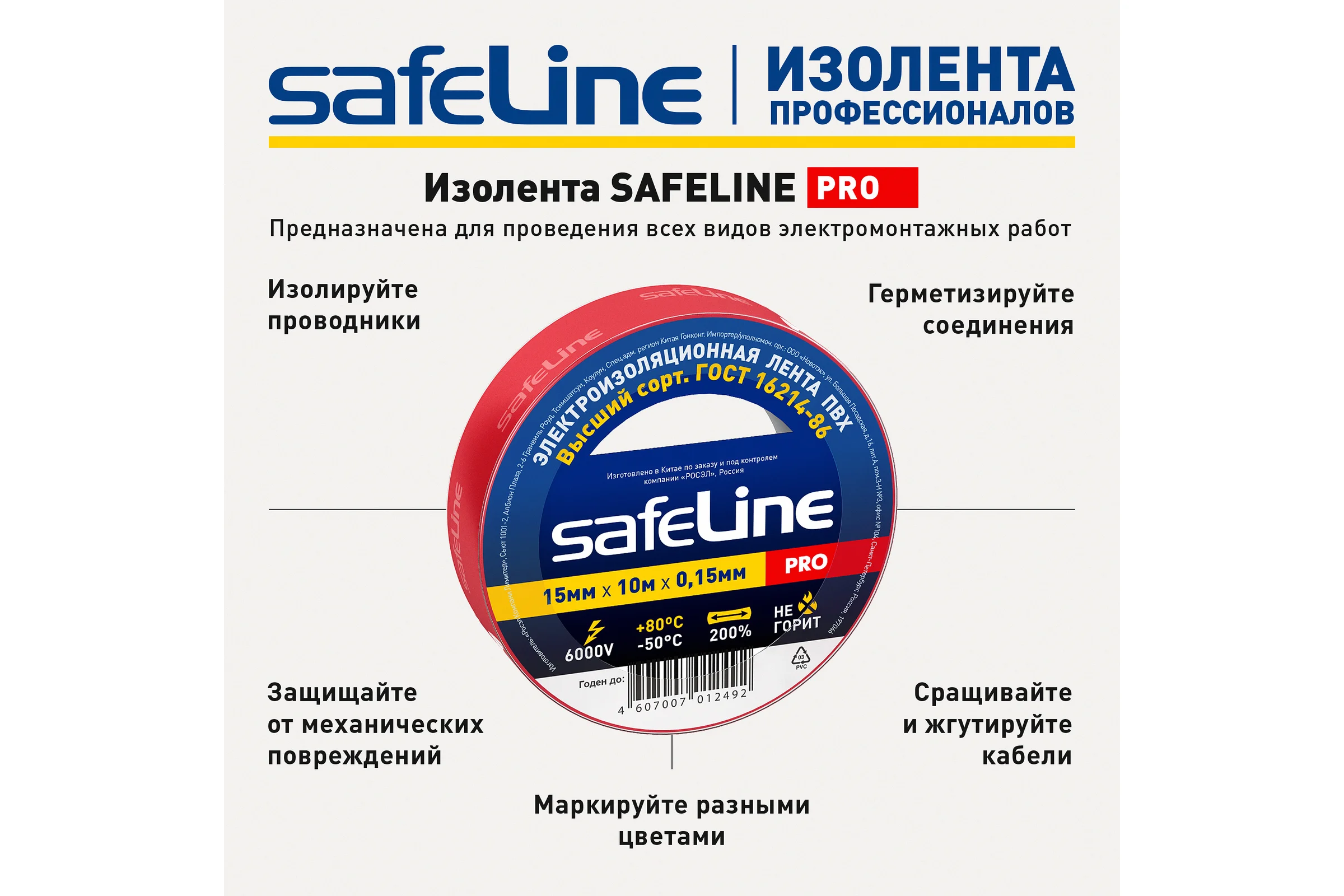 Изолента Safeline 15/10 красный 9357
