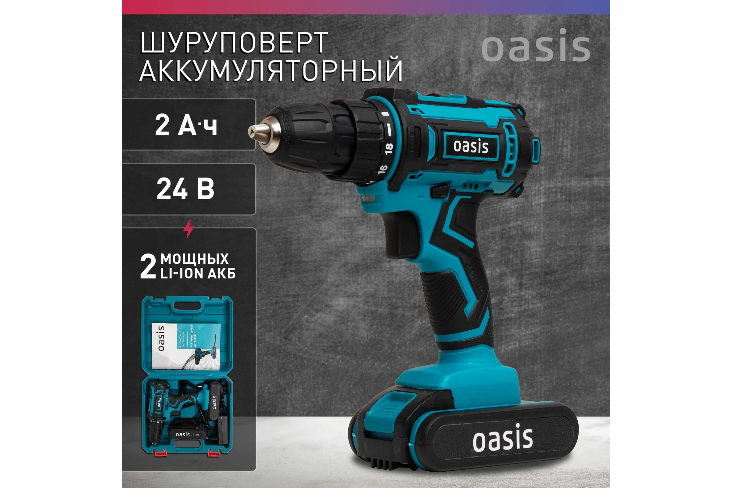 Аккумуляторный шуруповерт OASIS ASB-24S