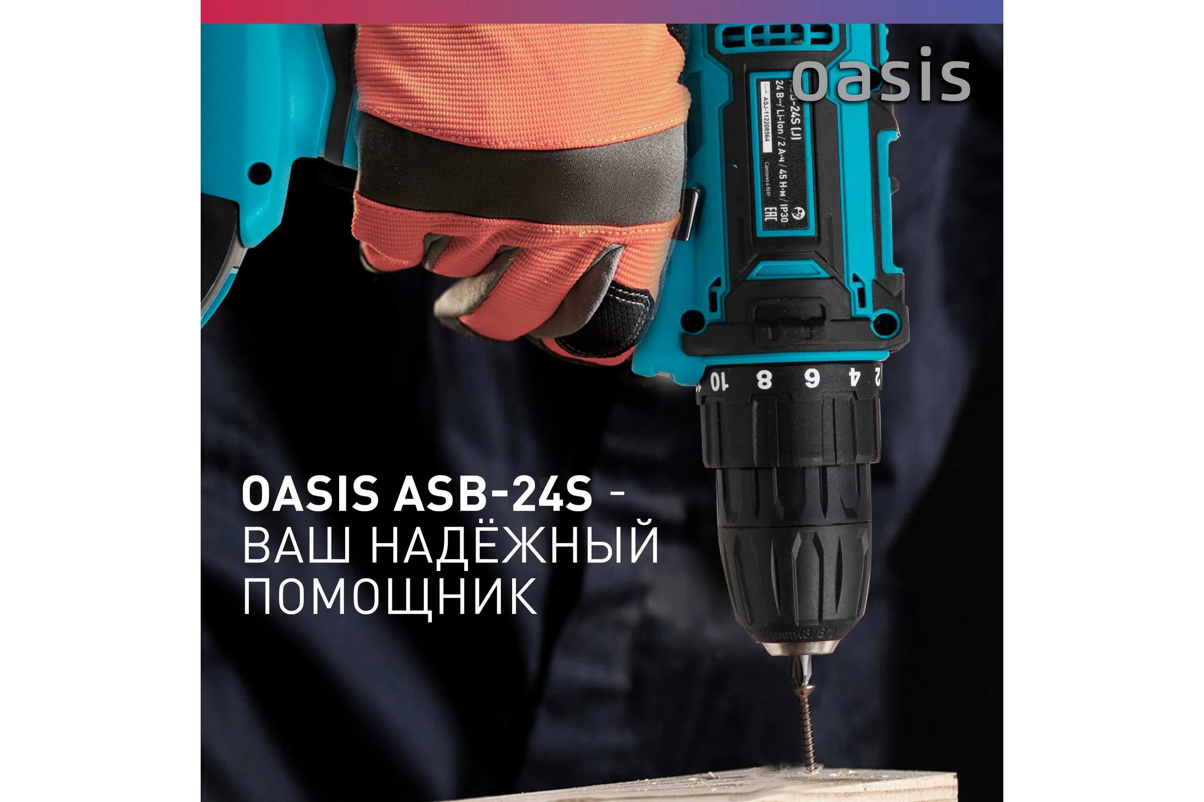 Аккумуляторный шуруповерт OASIS ASB-24S