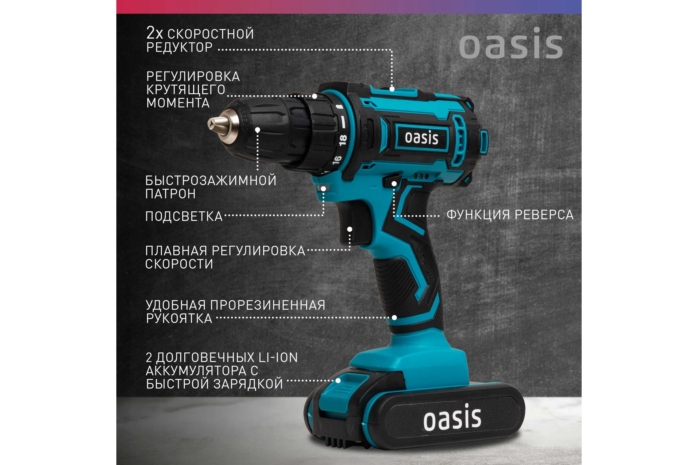 Аккумуляторный шуруповерт OASIS ASB-24S