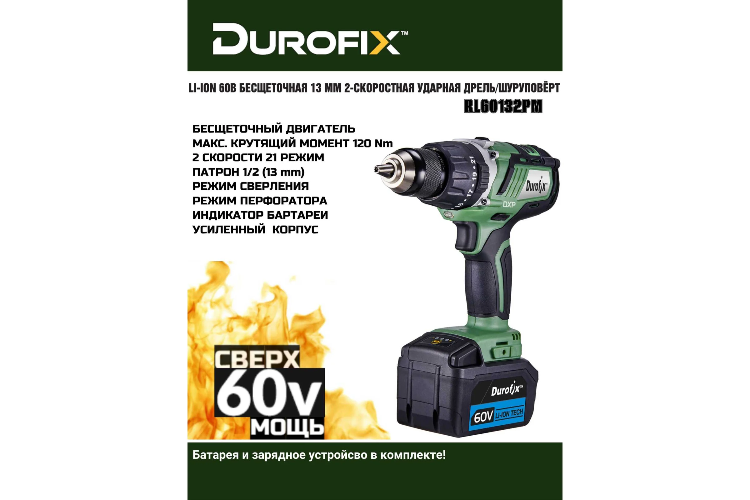 Аккумуляторная дрель Durofix 1/2(13мм) 60В 1 АКБ 2,5Ач+ЗУ RK60132-PM