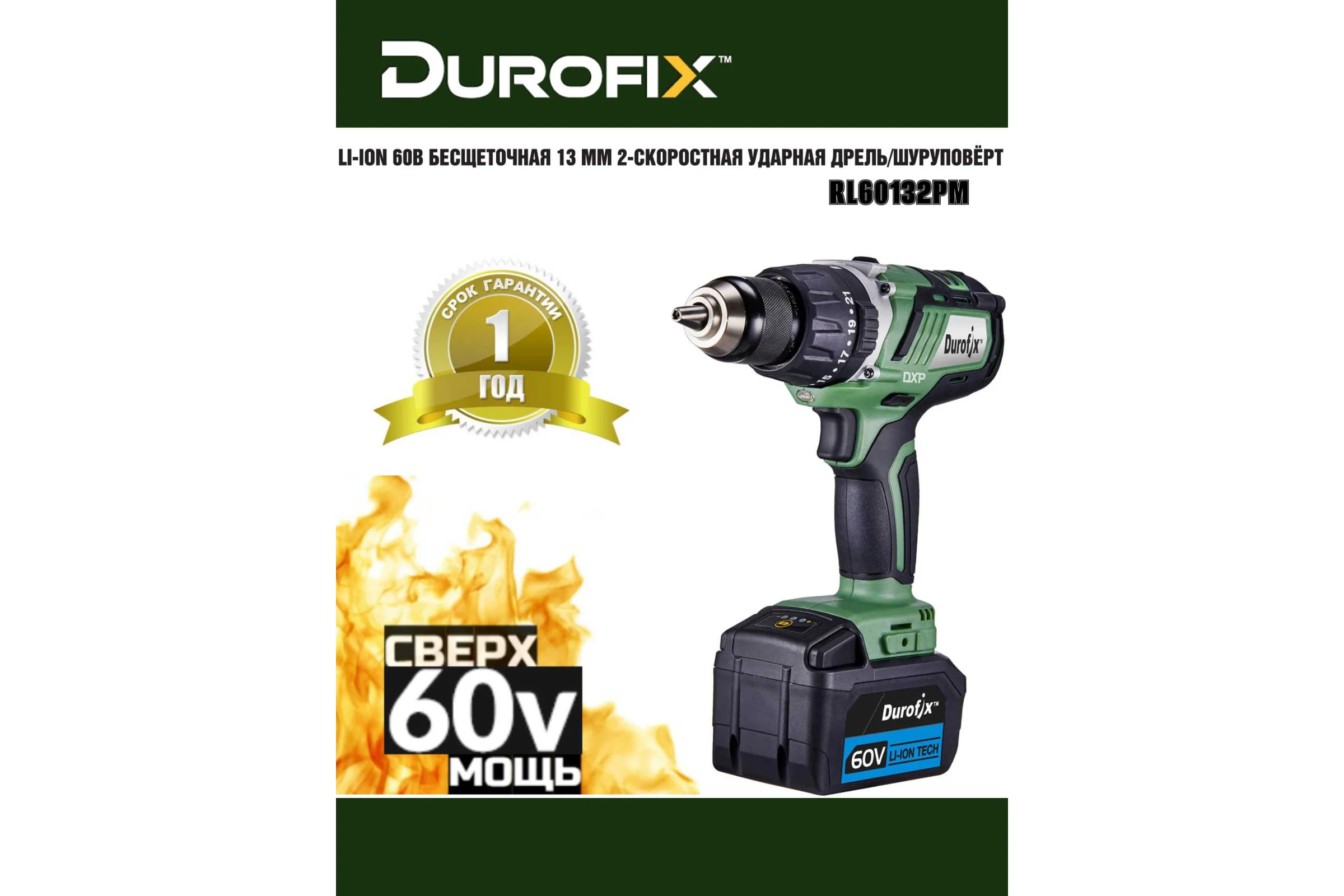 Аккумуляторная дрель Durofix 1/2(13мм) 60В 1 АКБ 2,5Ач+ЗУ RK60132-PM