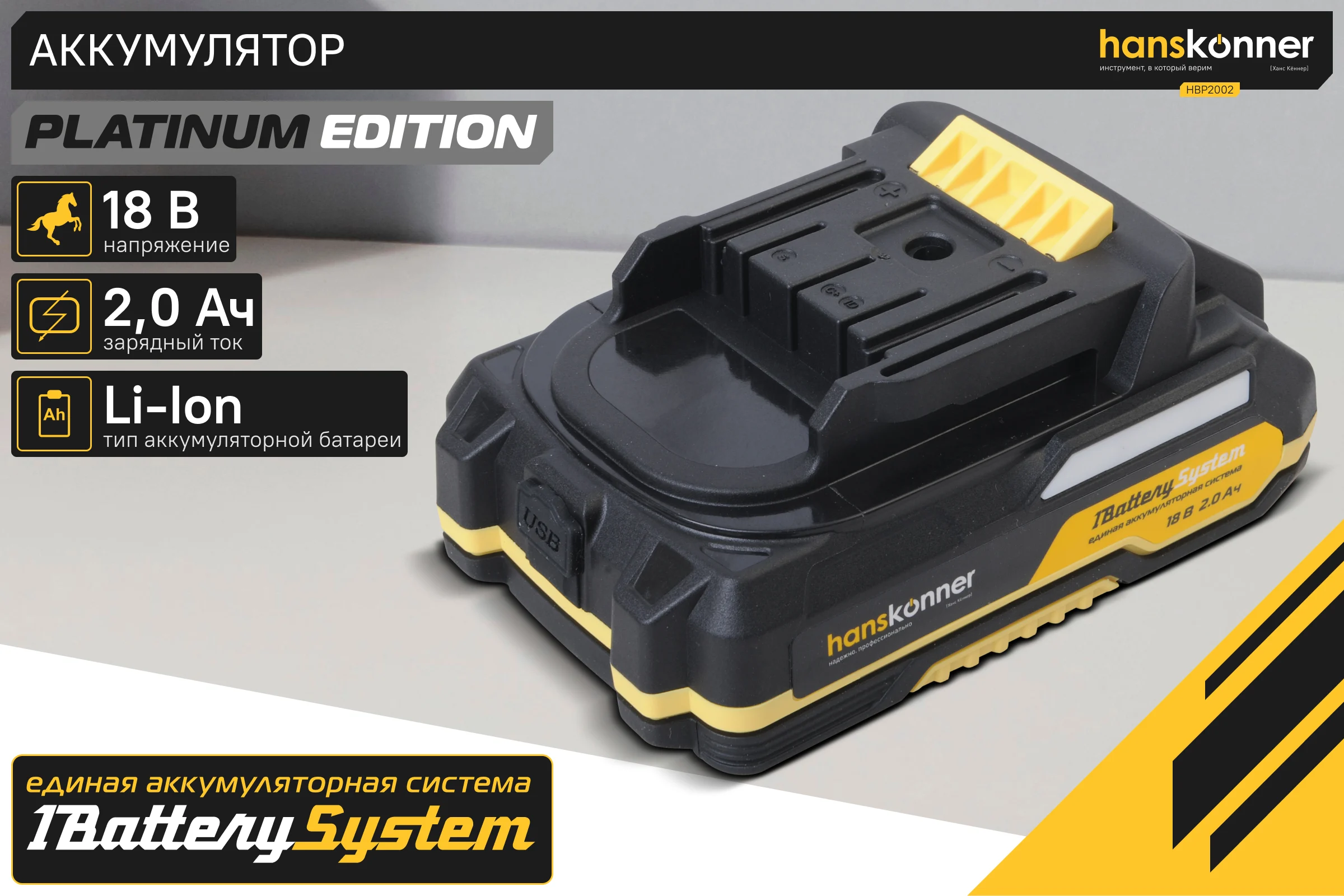 Аккумулятор Hanskonner 18 В, 1BatterySystem, 2.0 Ач HBP2002