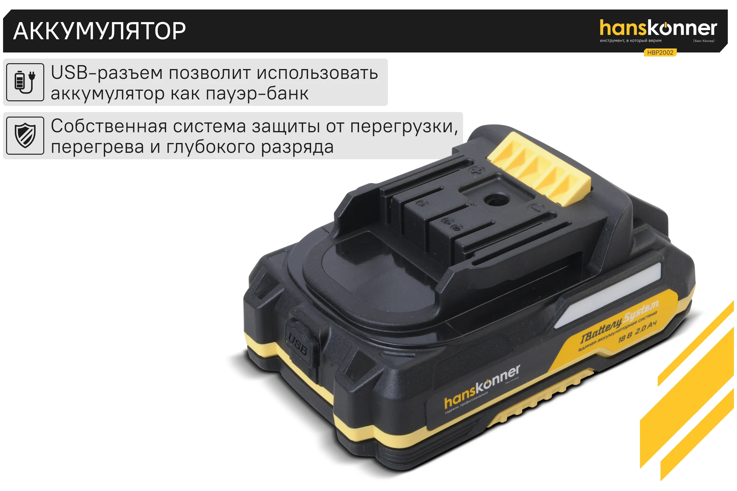 Аккумулятор Hanskonner 18 В, 1BatterySystem, 2.0 Ач HBP2002