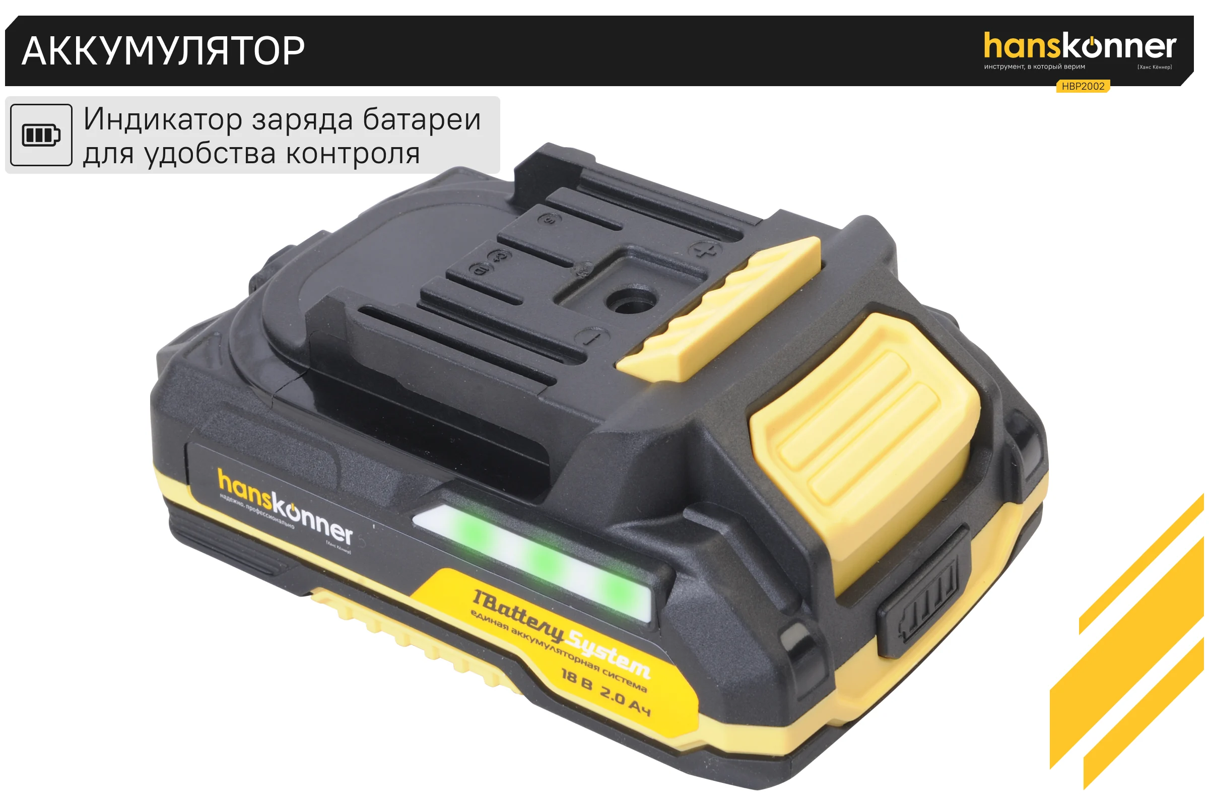 Аккумулятор Hanskonner 18 В, 1BatterySystem, 2.0 Ач HBP2002