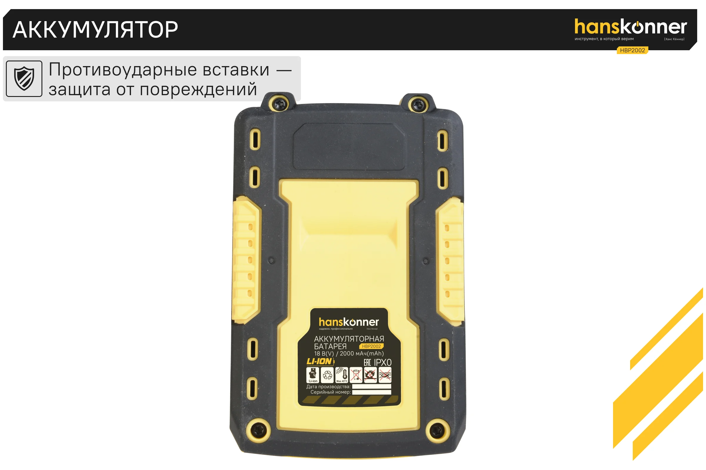 Аккумулятор Hanskonner 18 В, 1BatterySystem, 2.0 Ач HBP2002