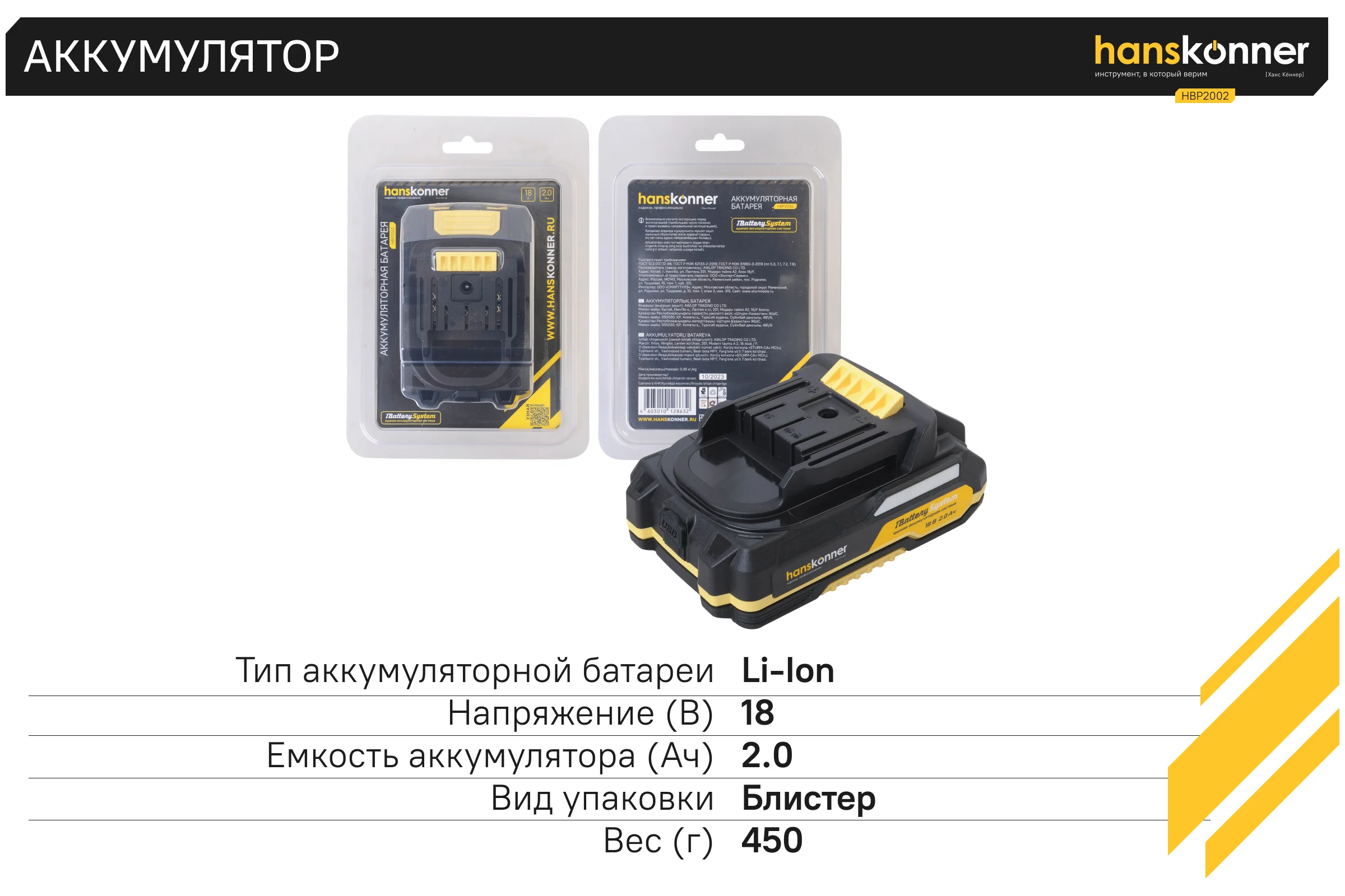 Аккумулятор Hanskonner 18 В, 1BatterySystem, 2.0 Ач HBP2002