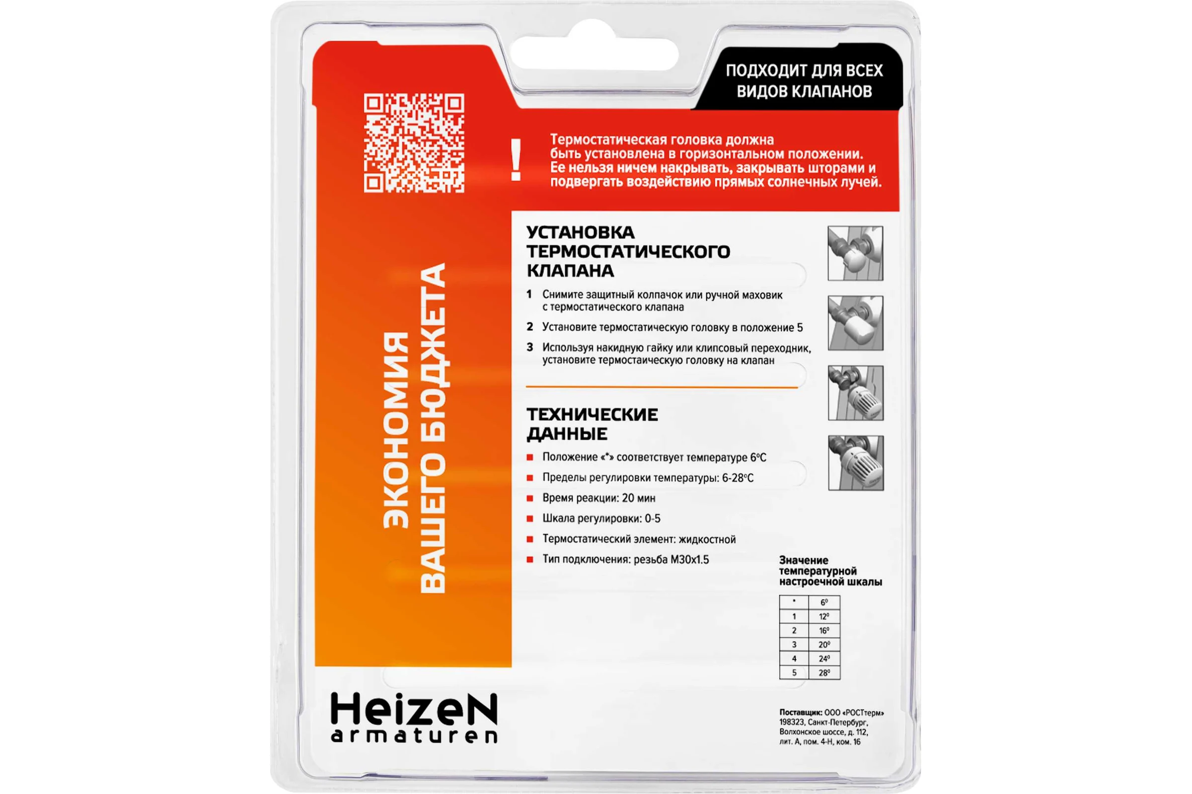 Термостатическая головка Heizen хром TC 9Х