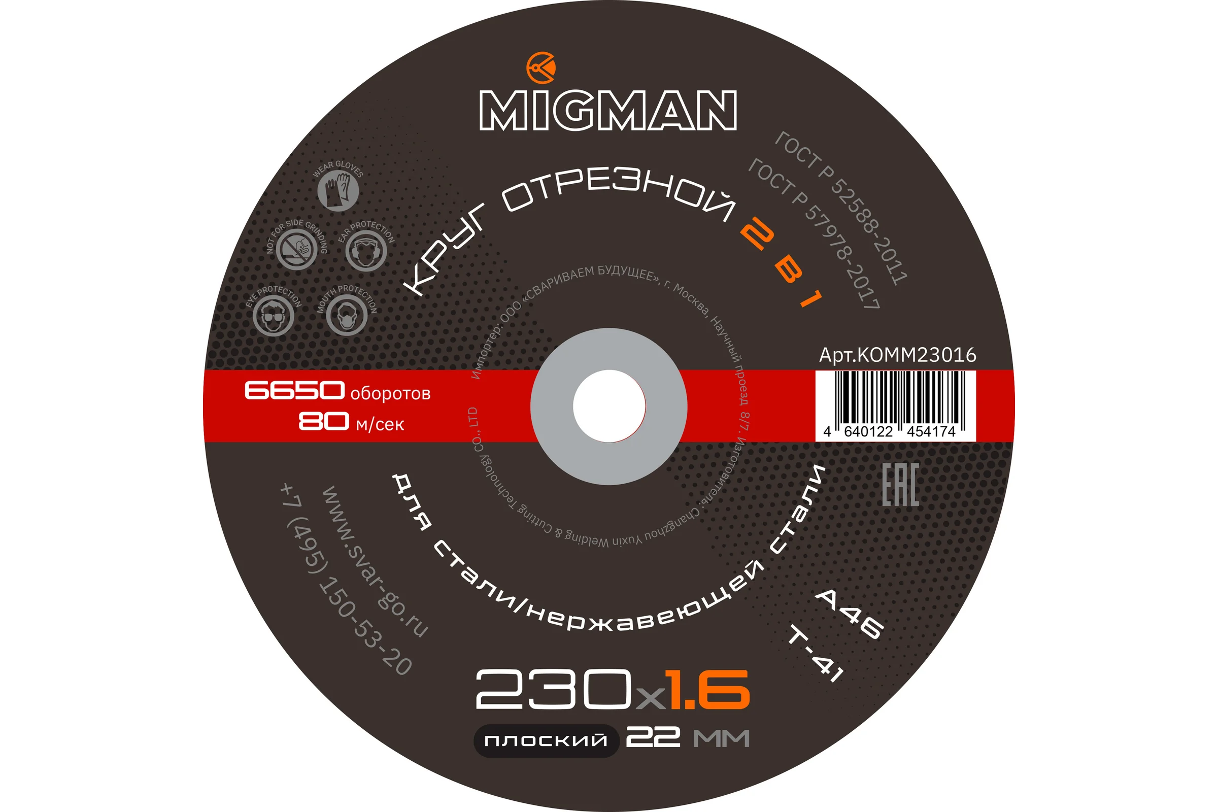 Круг отрезной 230x1.6x22 мм, 30 шт связка Migman KOMM23016