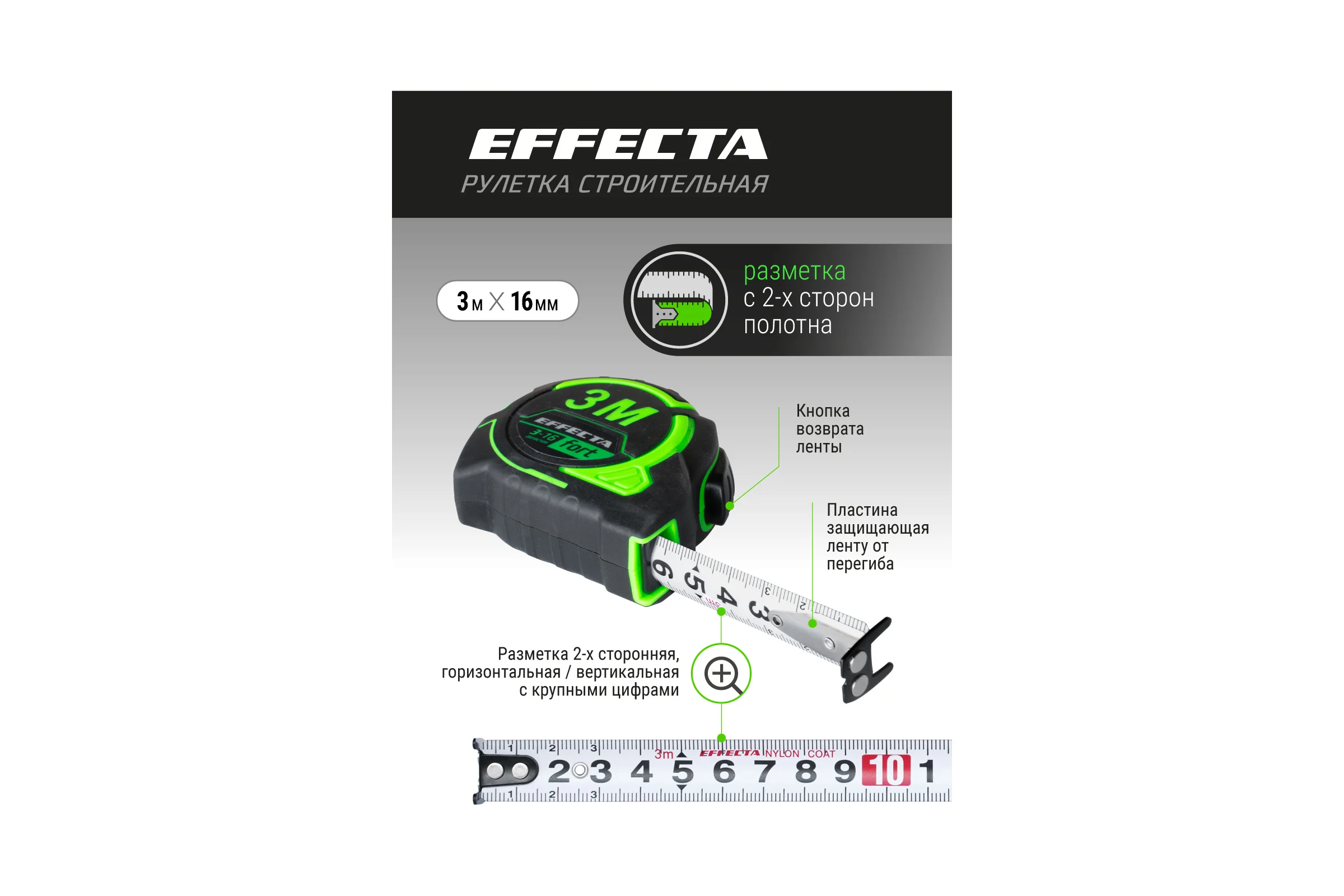 Рулетка EFFECTA Fort 3 м, 16 мм, магнит, автостоп, нейлоновая лента с 2-сторонней шкалой 581316