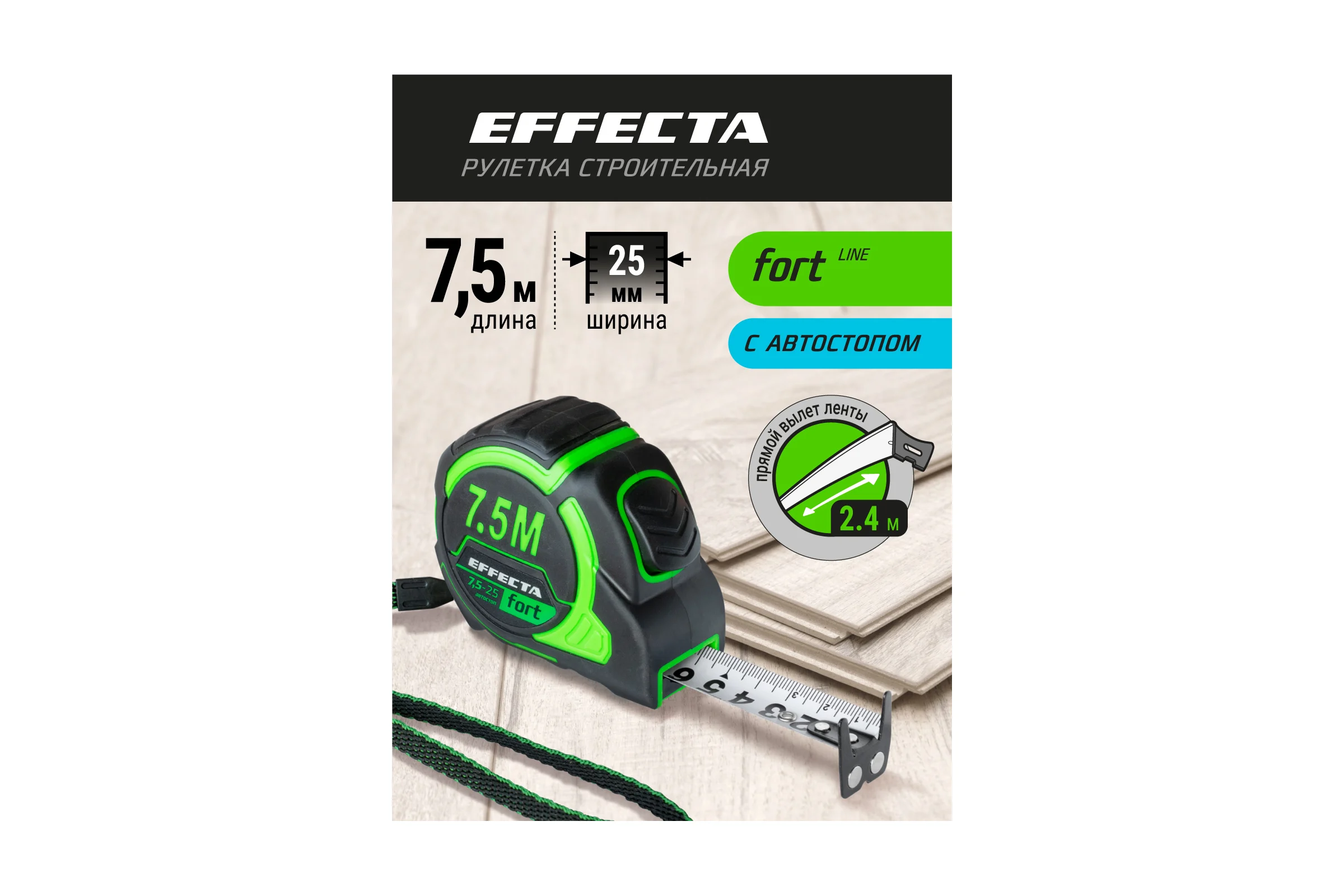 Рулетка EFFECTA Fort 7.5 м, 25 мм, магнит, автостоп, нейлоновая лента с 2-сторонней шкалой 581725