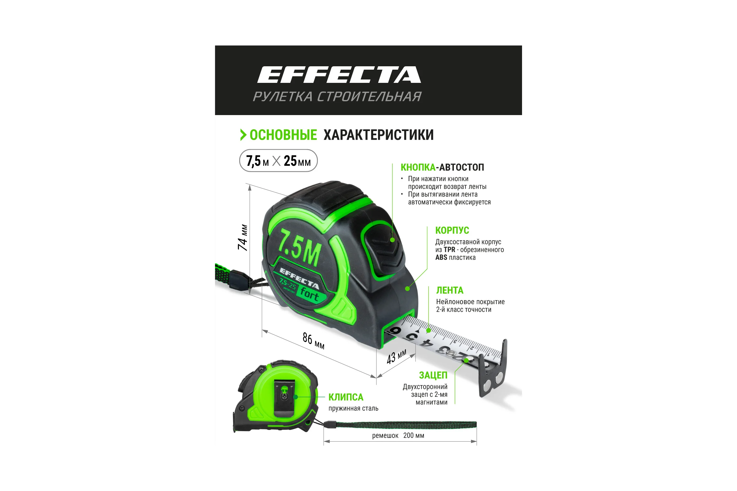 Рулетка EFFECTA Fort 7.5 м, 25 мм, магнит, автостоп, нейлоновая лента с 2-сторонней шкалой 581725