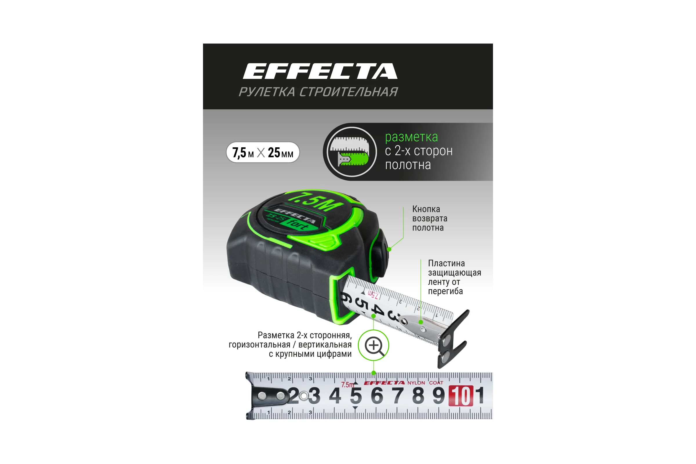 Рулетка EFFECTA Fort 7.5 м, 25 мм, магнит, автостоп, нейлоновая лента с 2-сторонней шкалой 581725