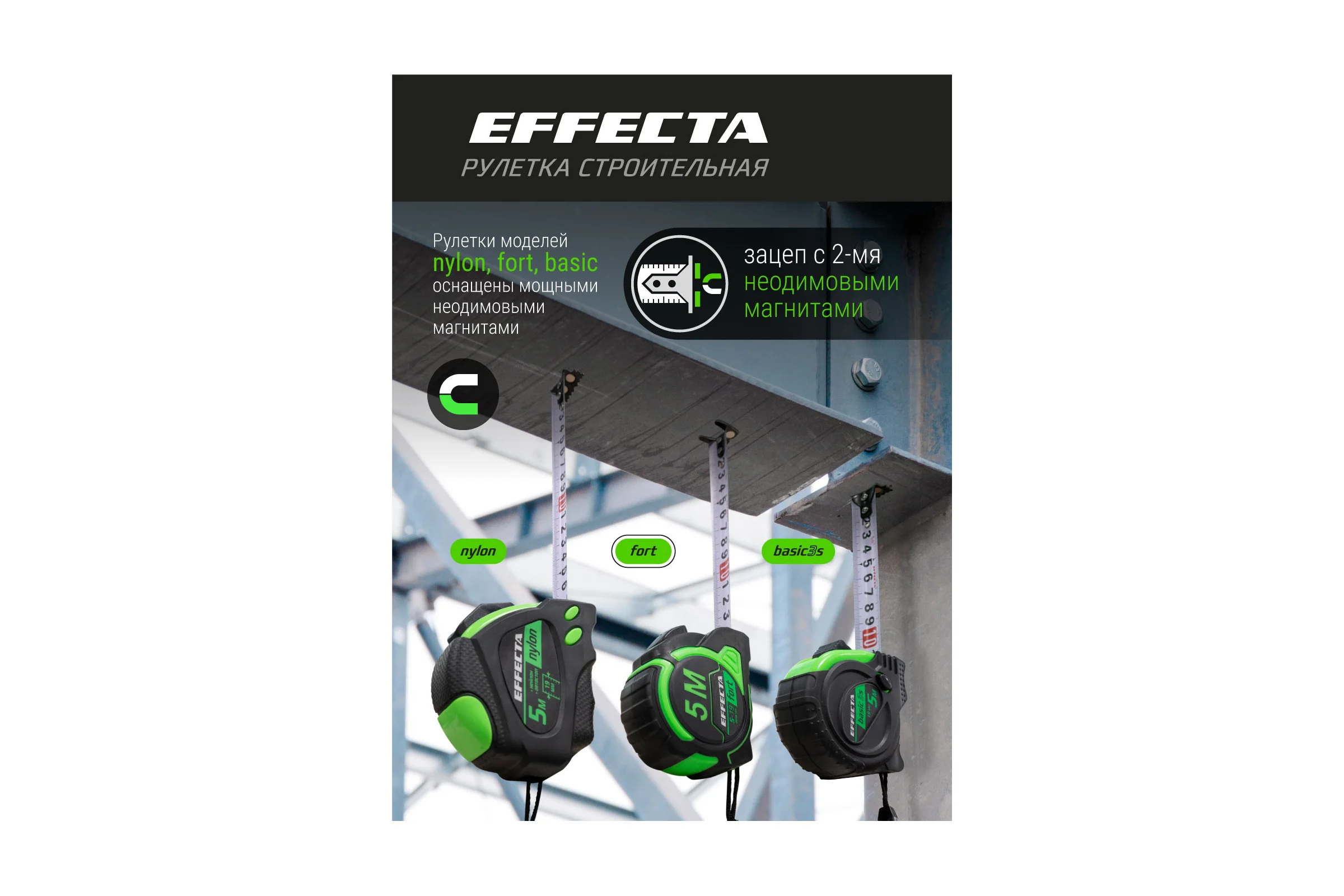 Рулетка EFFECTA Fort 7.5 м, 25 мм, магнит, автостоп, нейлоновая лента с 2-сторонней шкалой 581725