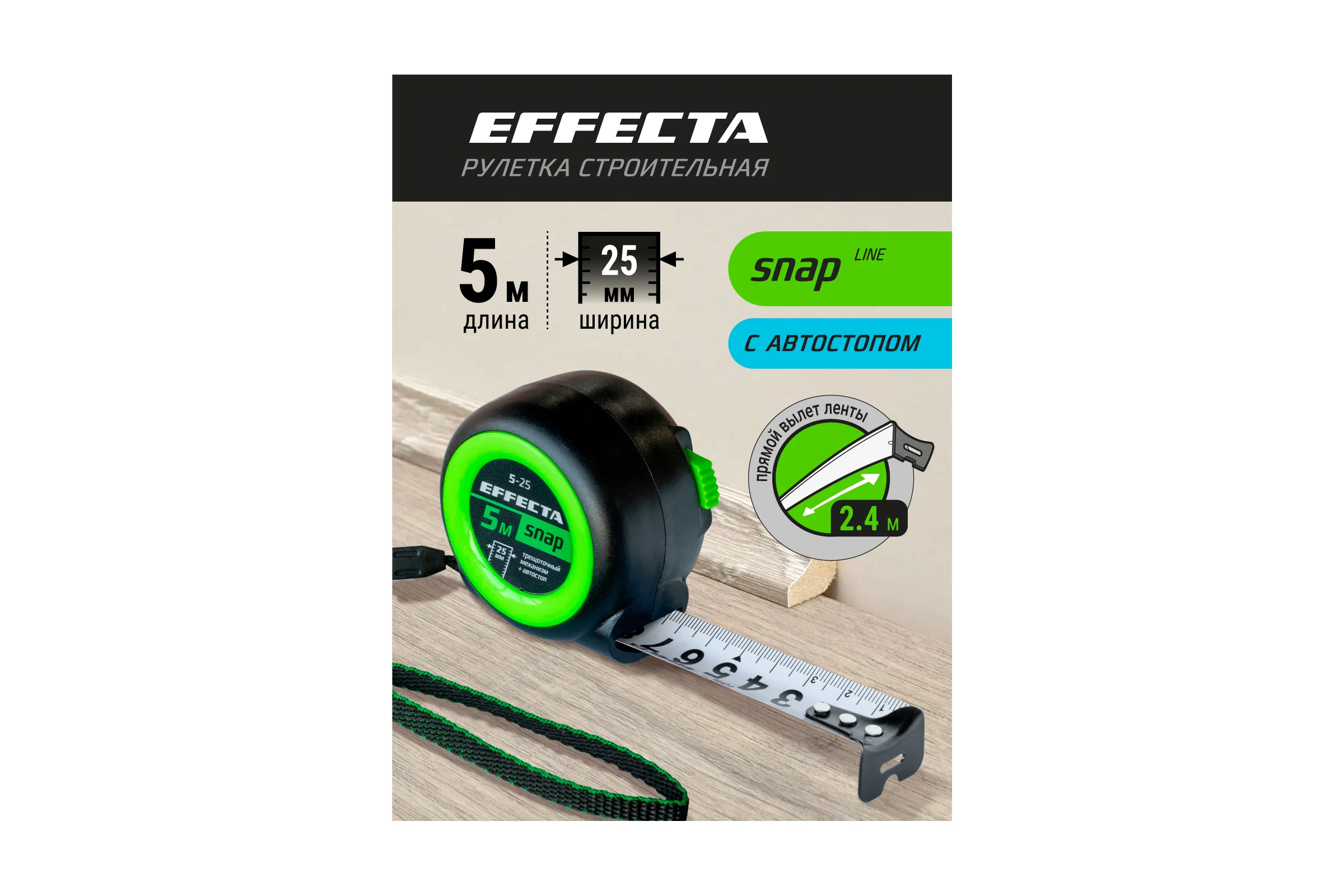 Рулетка EFFECTA SNAP автостоп, 5 м, 25 мм 560525