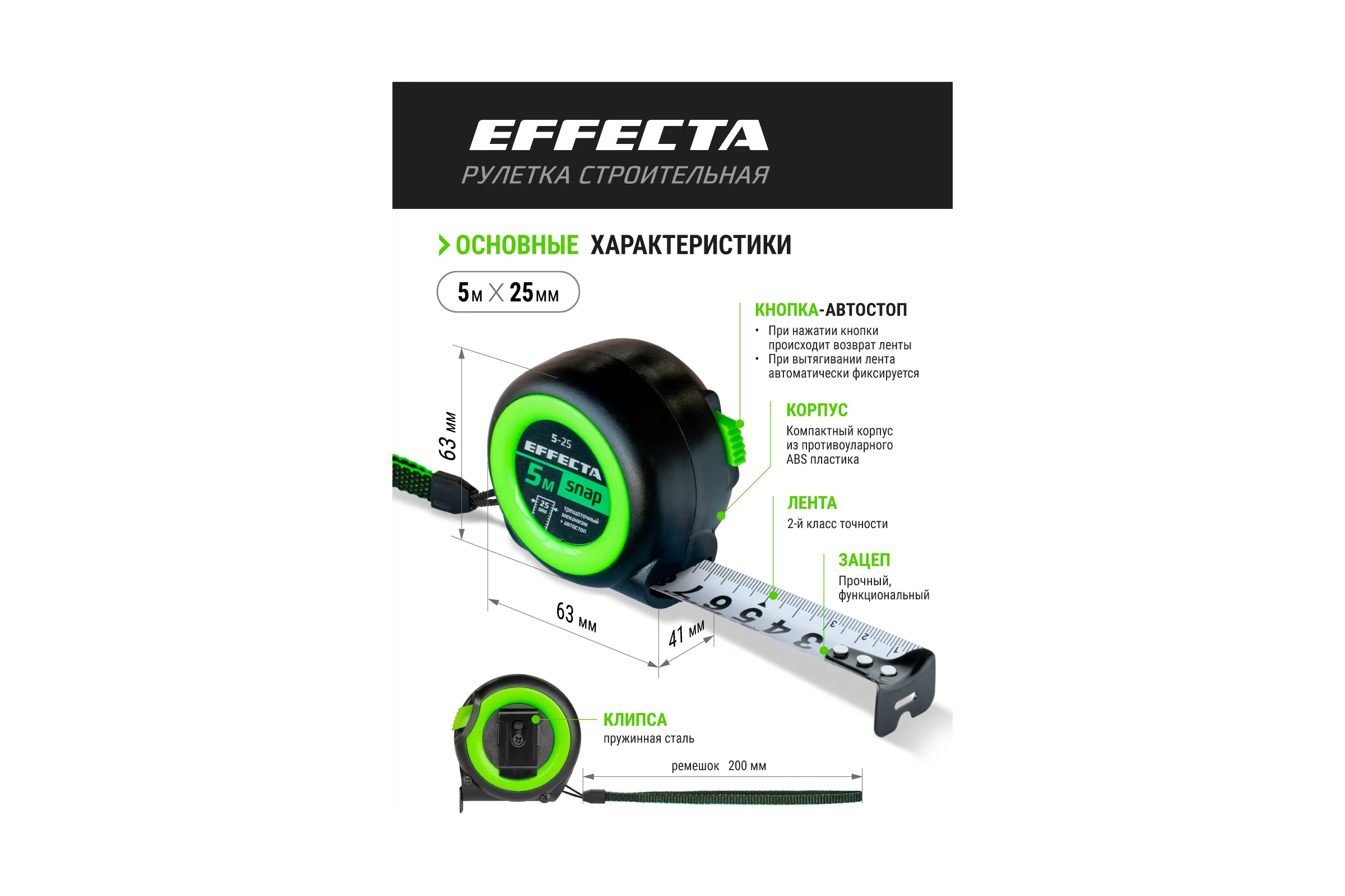 Рулетка EFFECTA SNAP автостоп, 5 м, 25 мм 560525