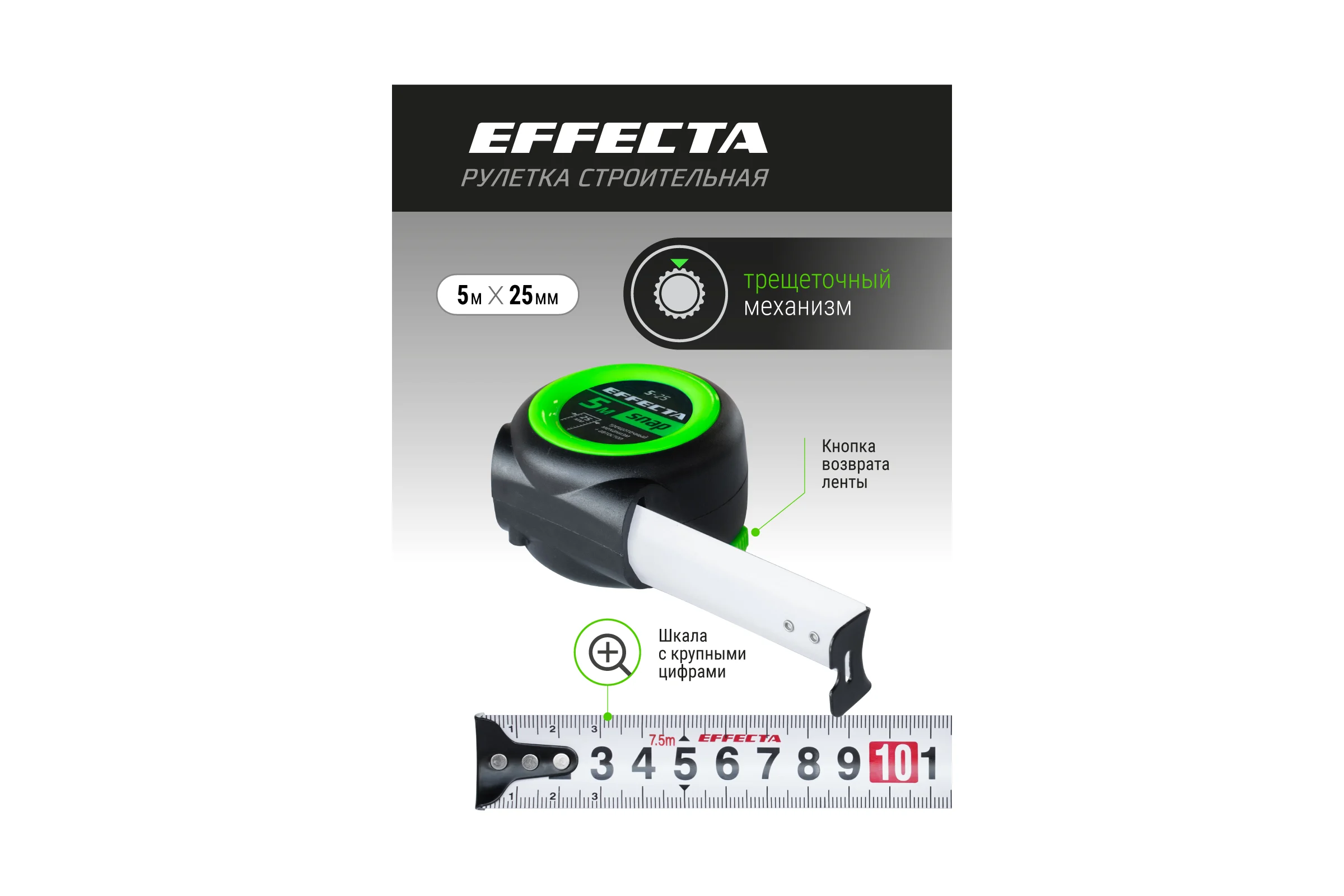 Рулетка EFFECTA SNAP автостоп, 5 м, 25 мм 560525