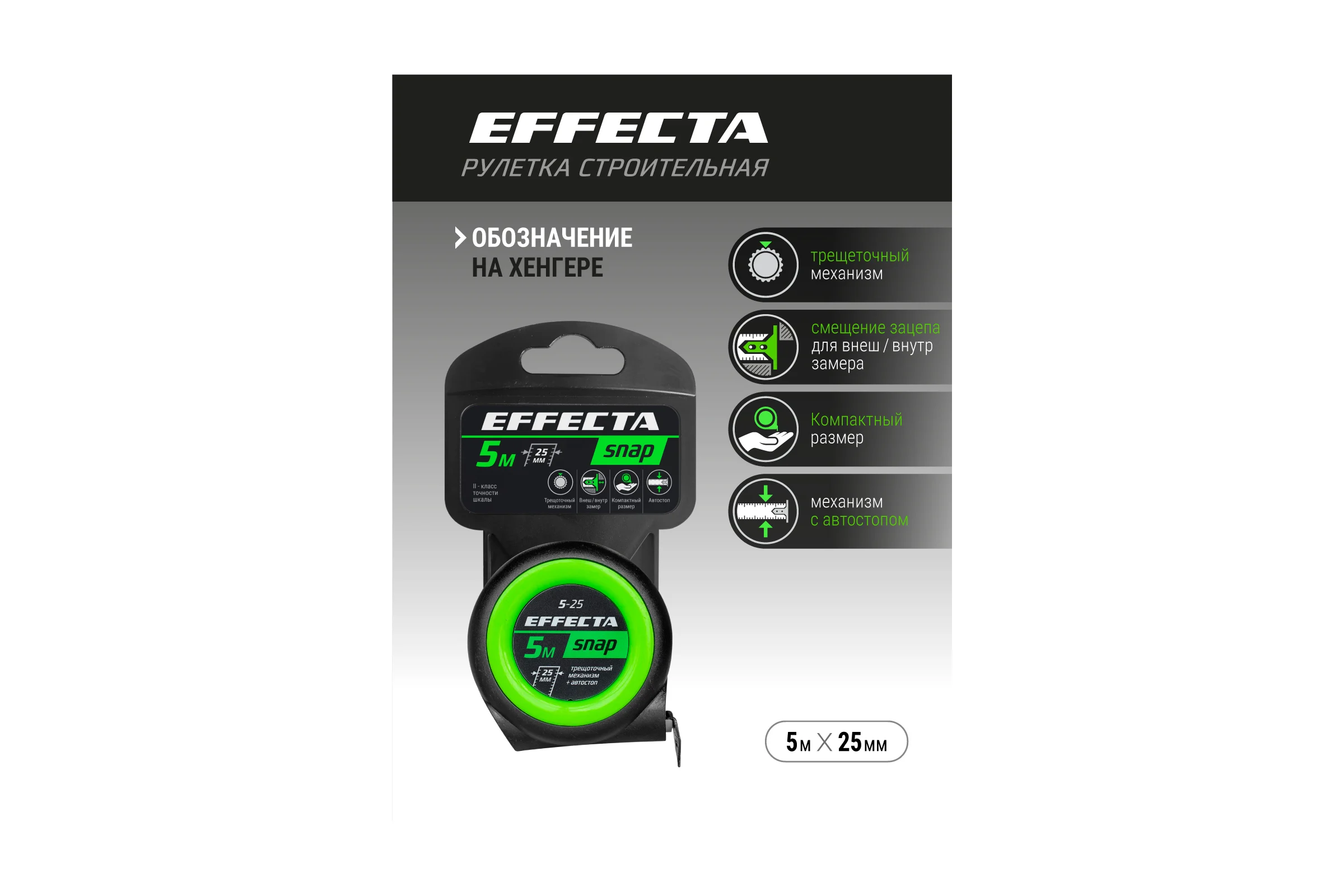 Рулетка EFFECTA SNAP автостоп, 5 м, 25 мм 560525